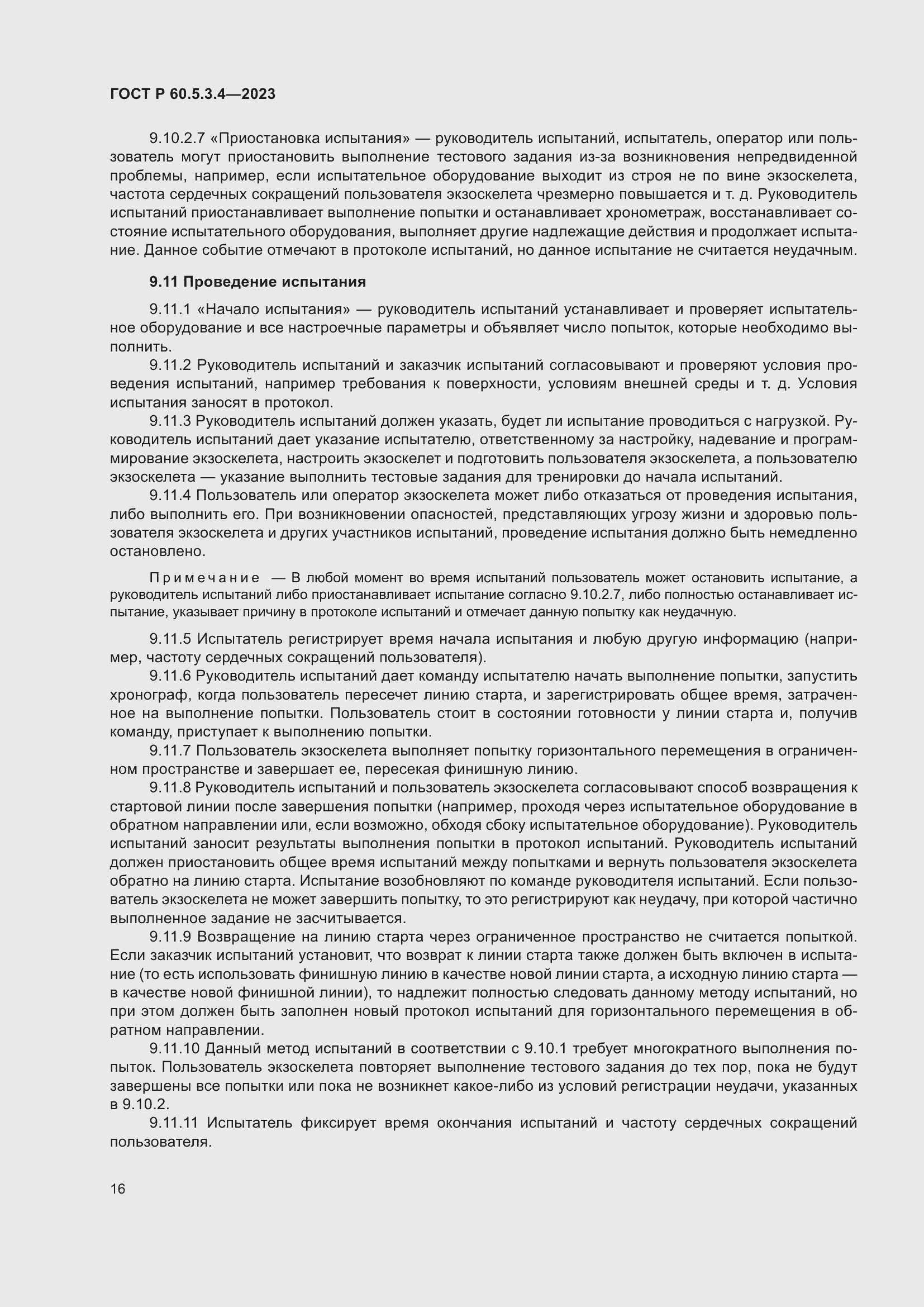 Страница 22 ГОСТ Р 60.5.3.4-2023