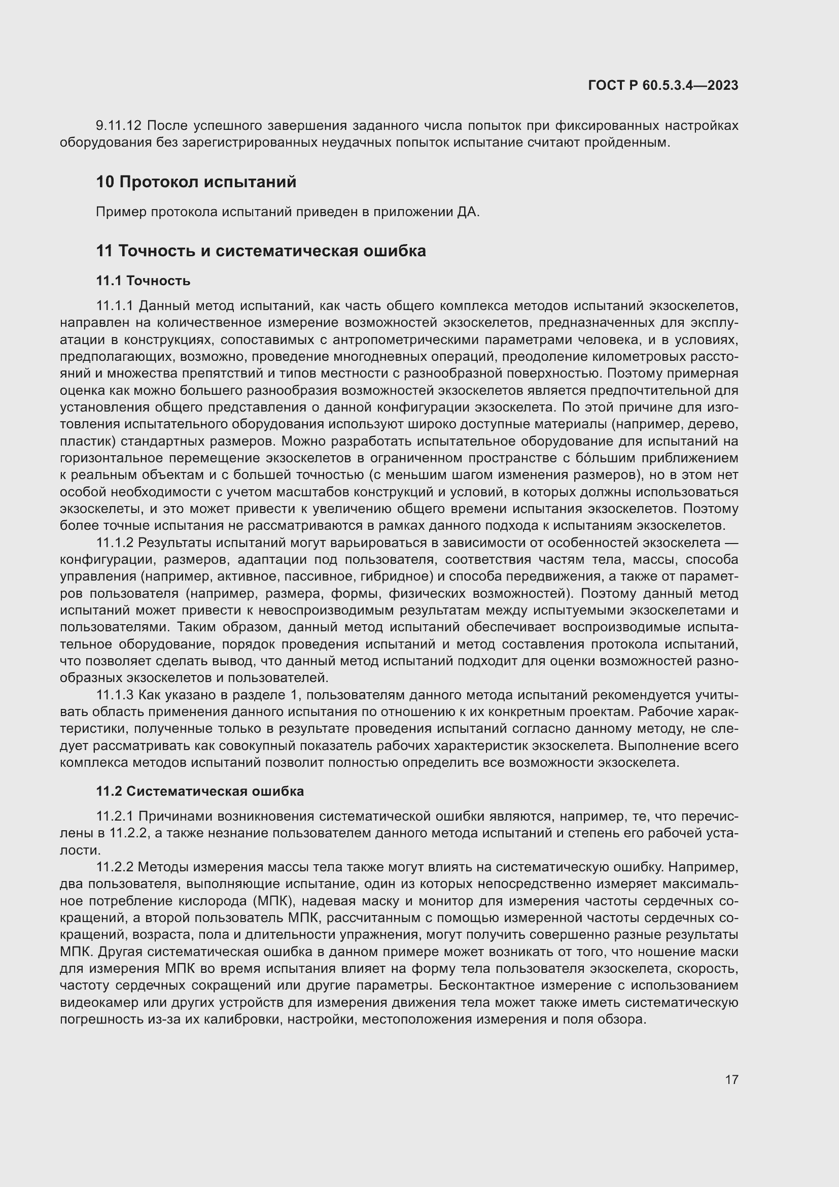 Страница 23 ГОСТ Р 60.5.3.4-2023