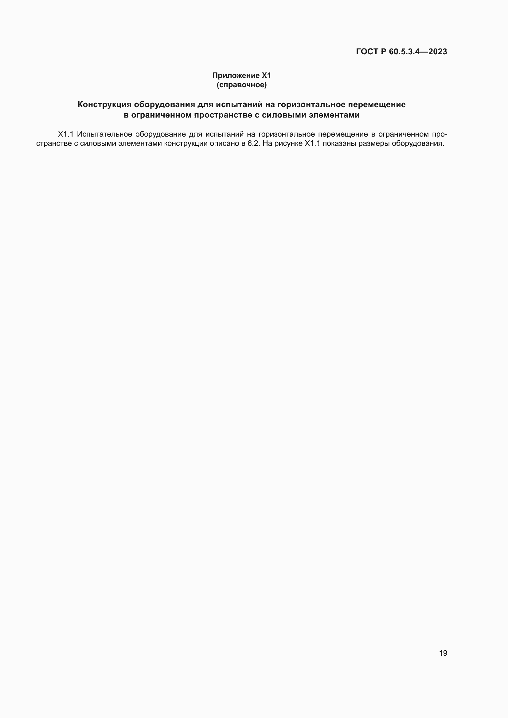 Страница 25 ГОСТ Р 60.5.3.4-2023