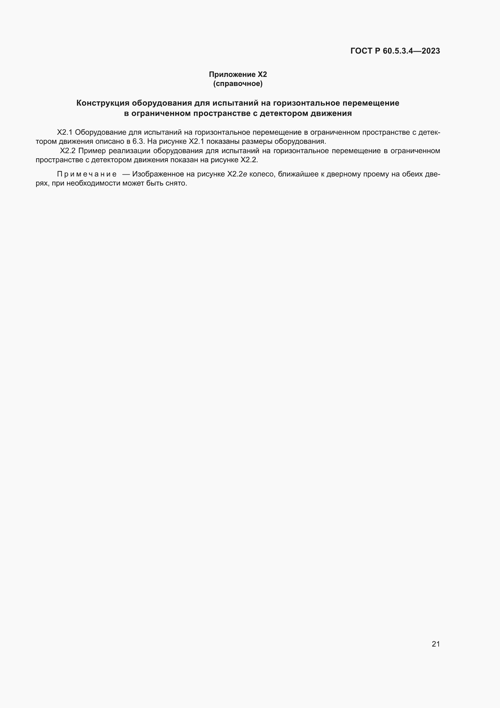 Страница 27 ГОСТ Р 60.5.3.4-2023