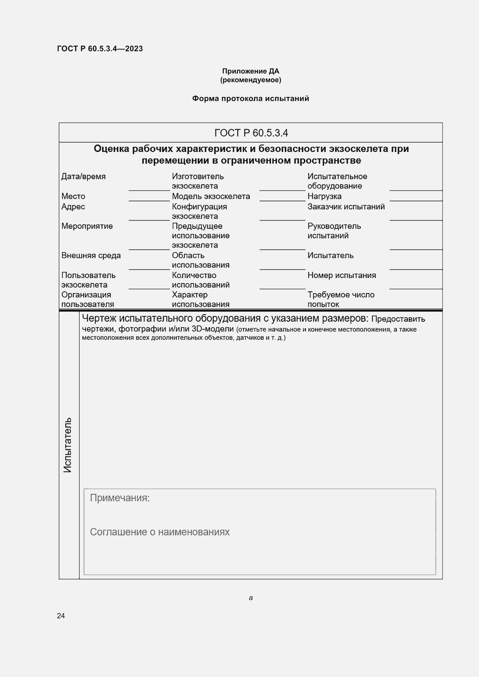 Страница 30 ГОСТ Р 60.5.3.4-2023