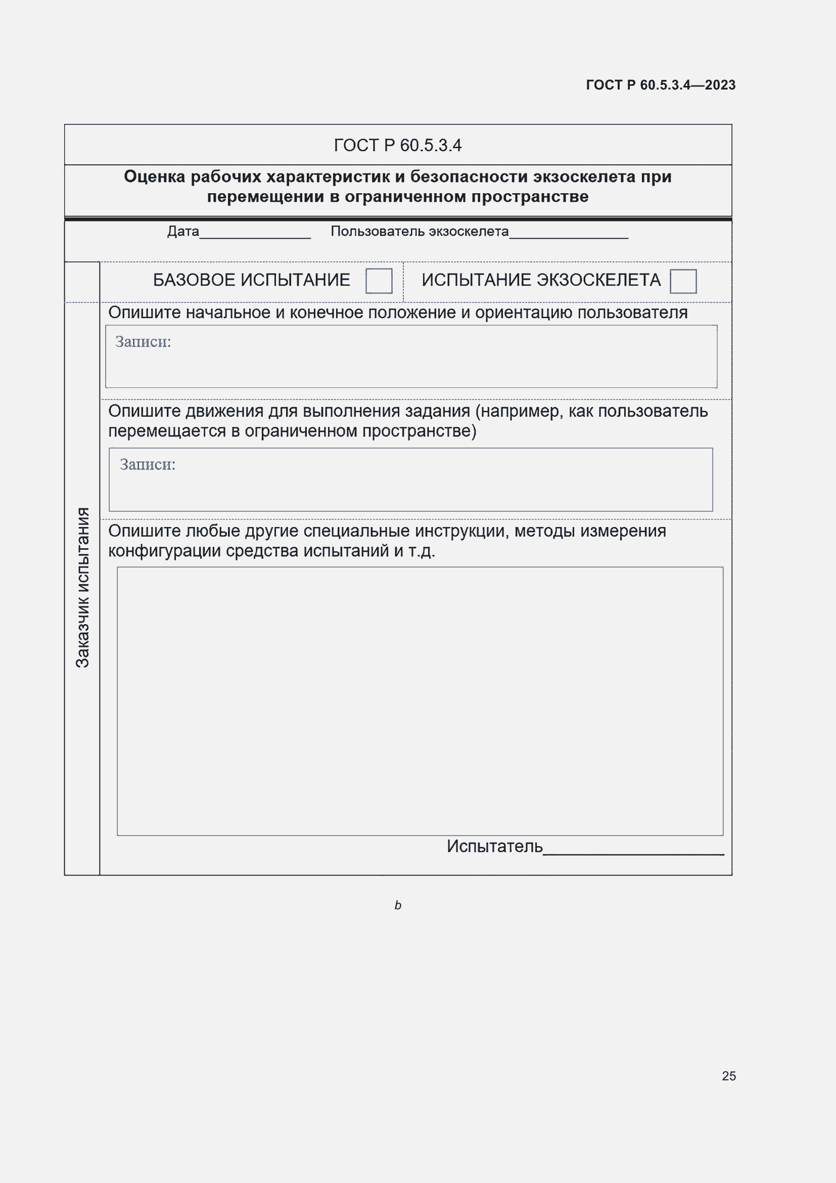 Страница 31 ГОСТ Р 60.5.3.4-2023
