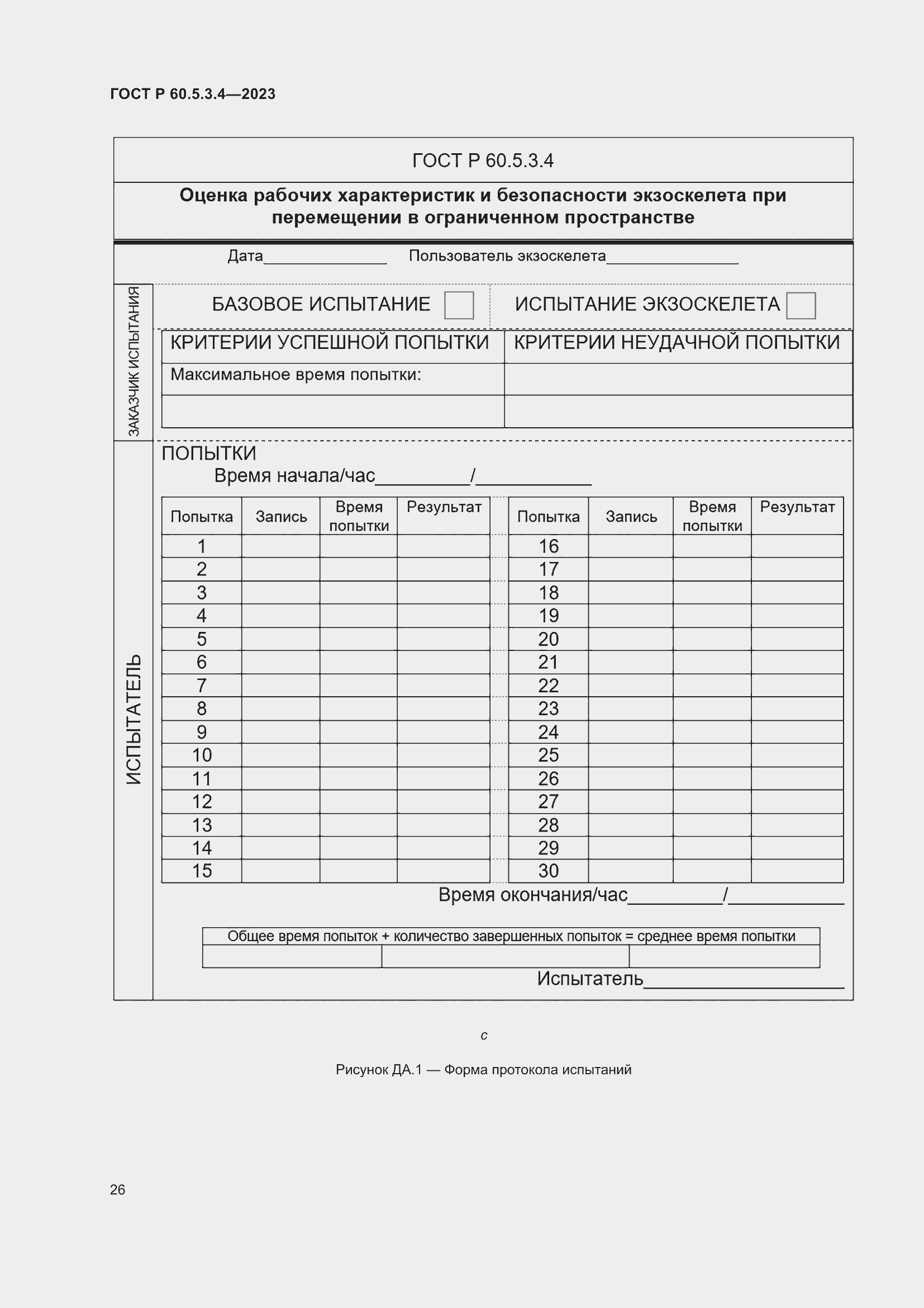 Страница 32 ГОСТ Р 60.5.3.4-2023