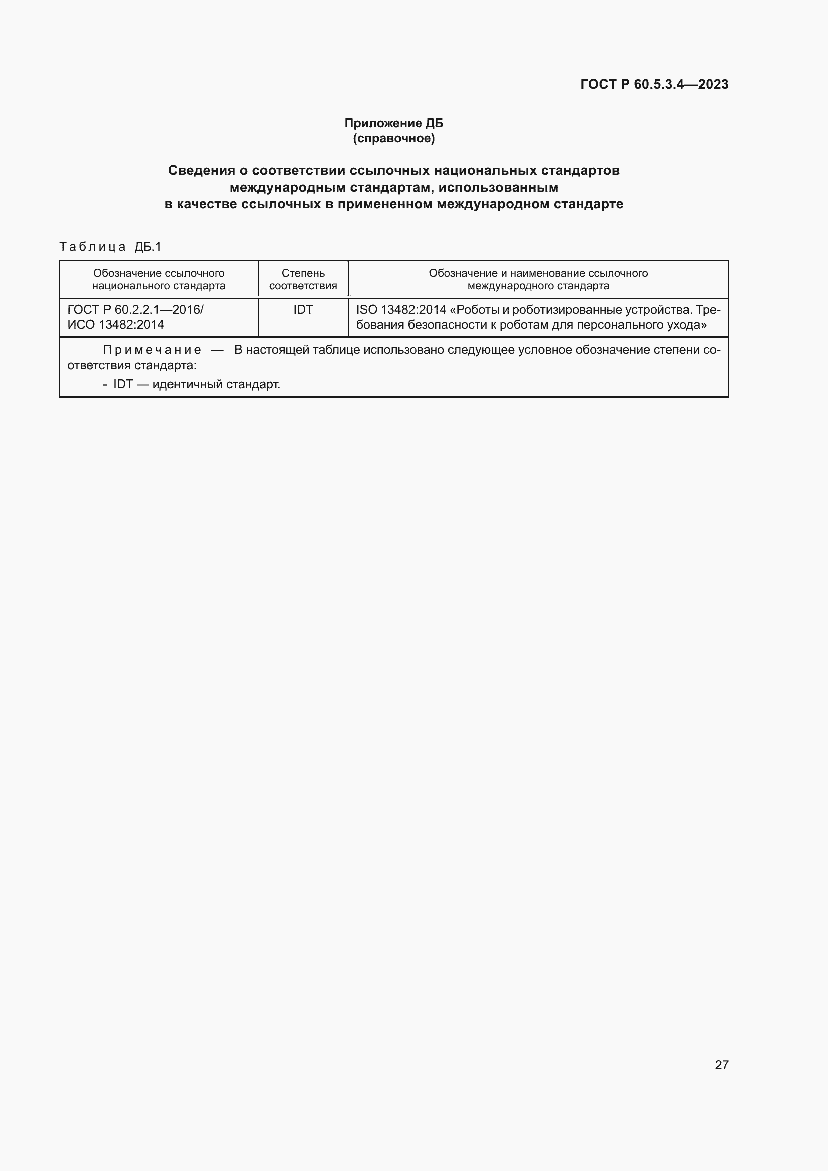 Страница 33 ГОСТ Р 60.5.3.4-2023