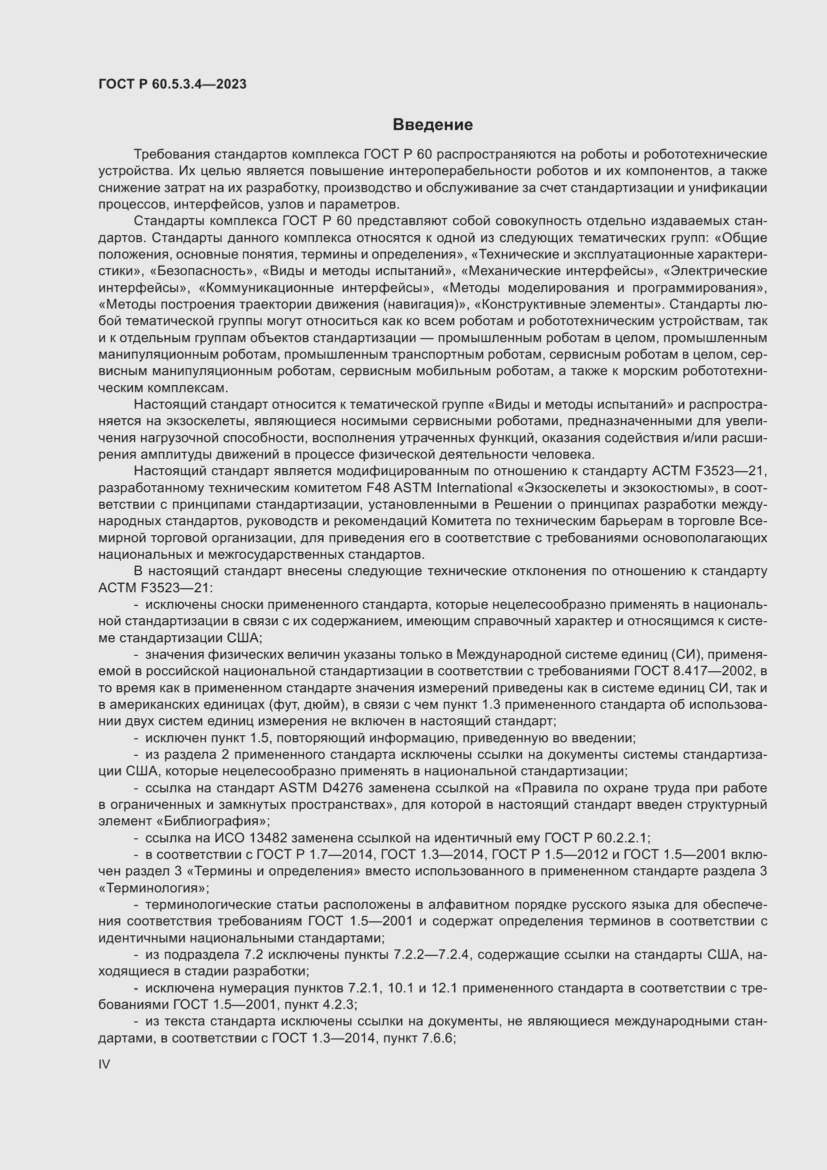 Страница 4 ГОСТ Р 60.5.3.4-2023