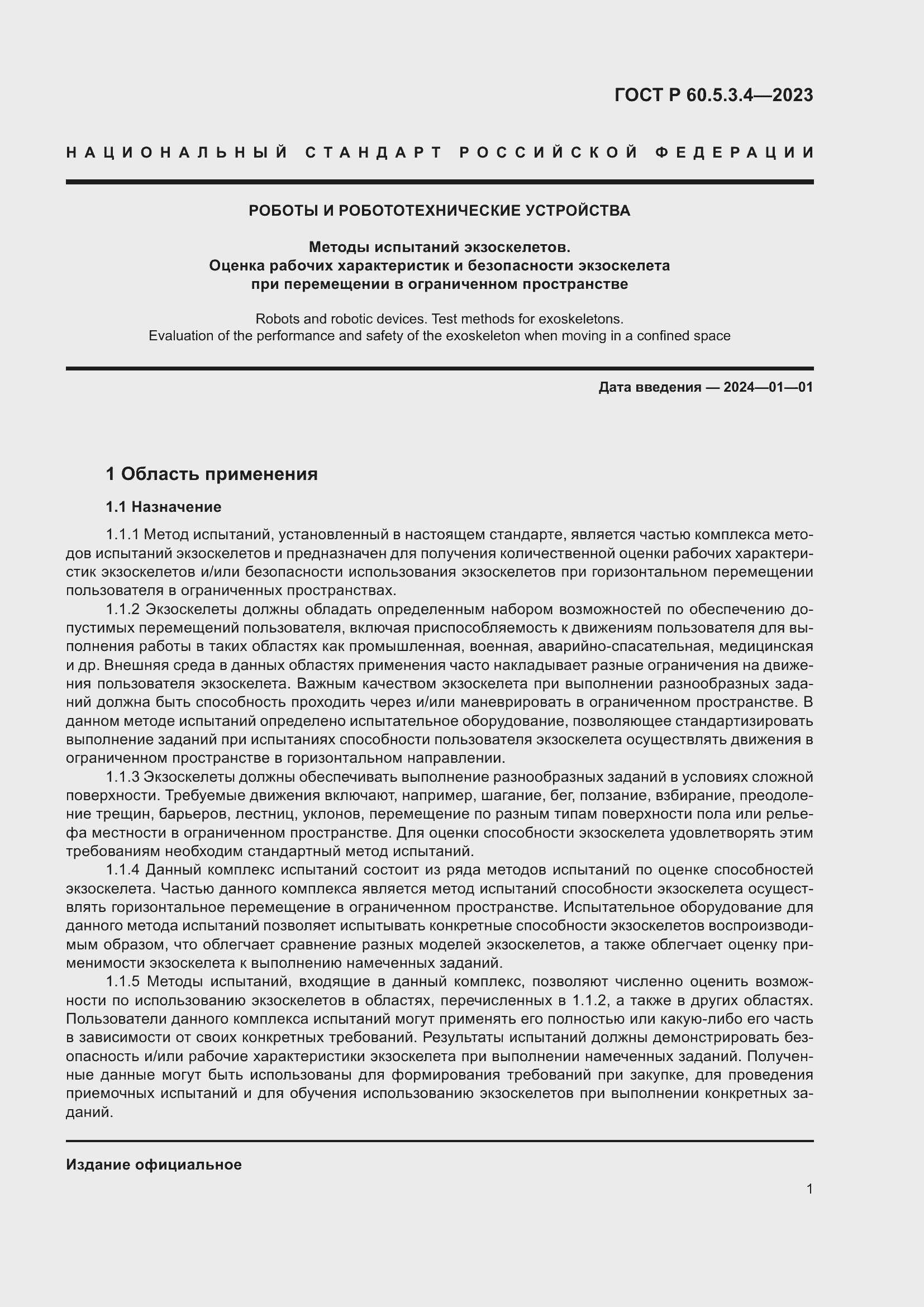 Страница 7 ГОСТ Р 60.5.3.4-2023