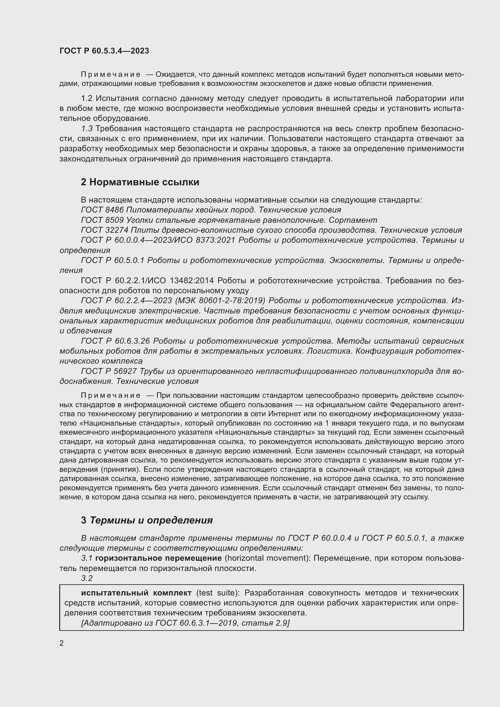 Страница 8 ГОСТ Р 60.5.3.4-2023