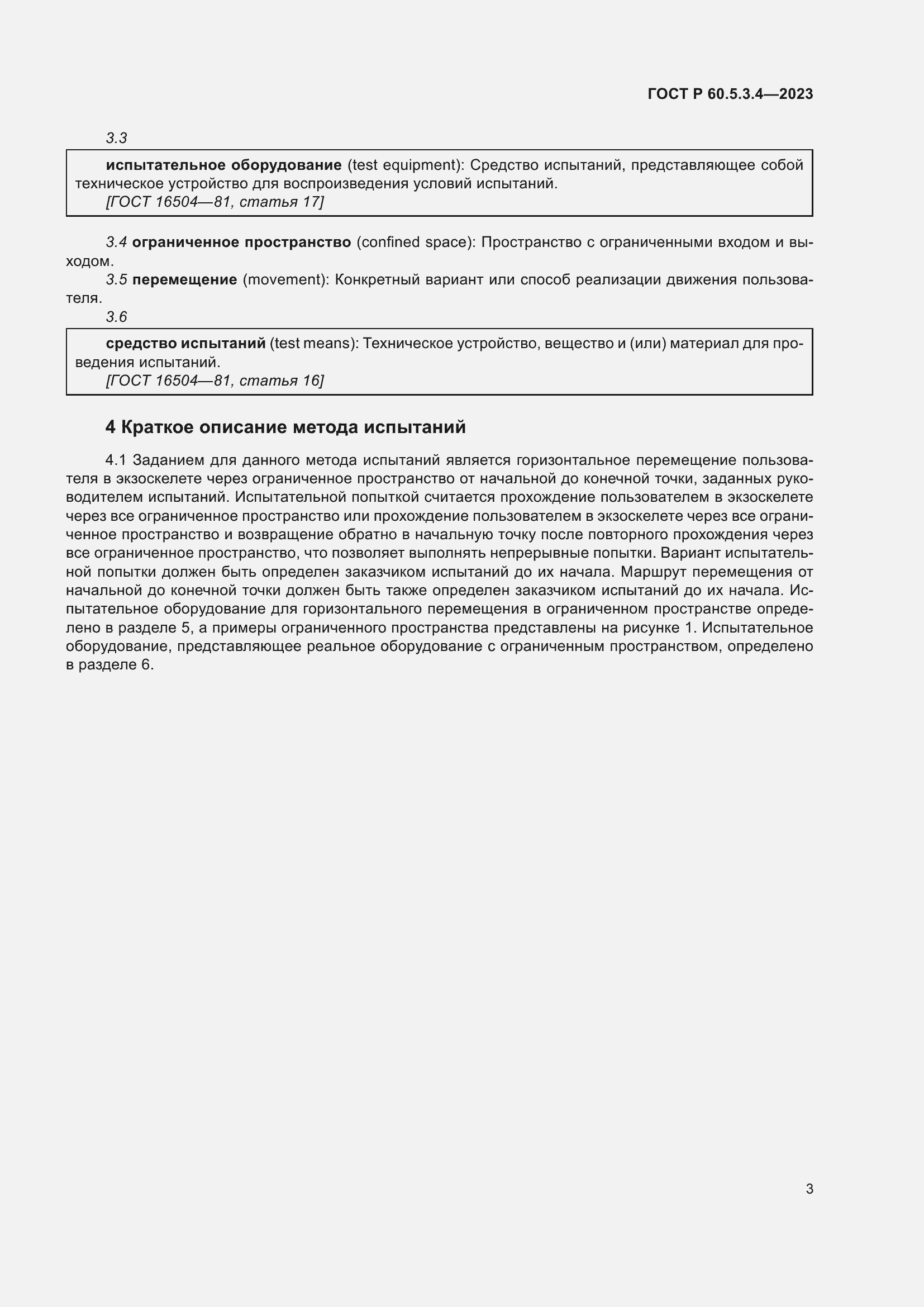 Страница 9 ГОСТ Р 60.5.3.4-2023