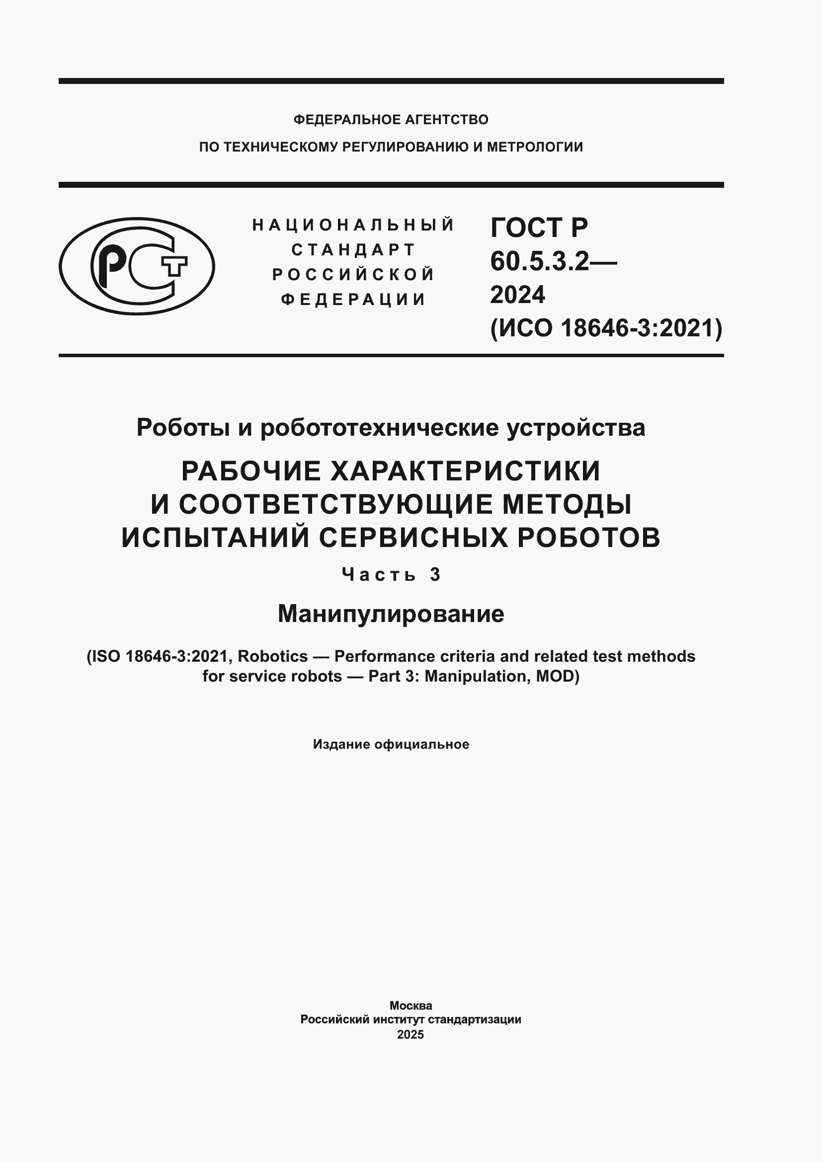 Страница 1 ГОСТ Р 60.5.3.2-2024