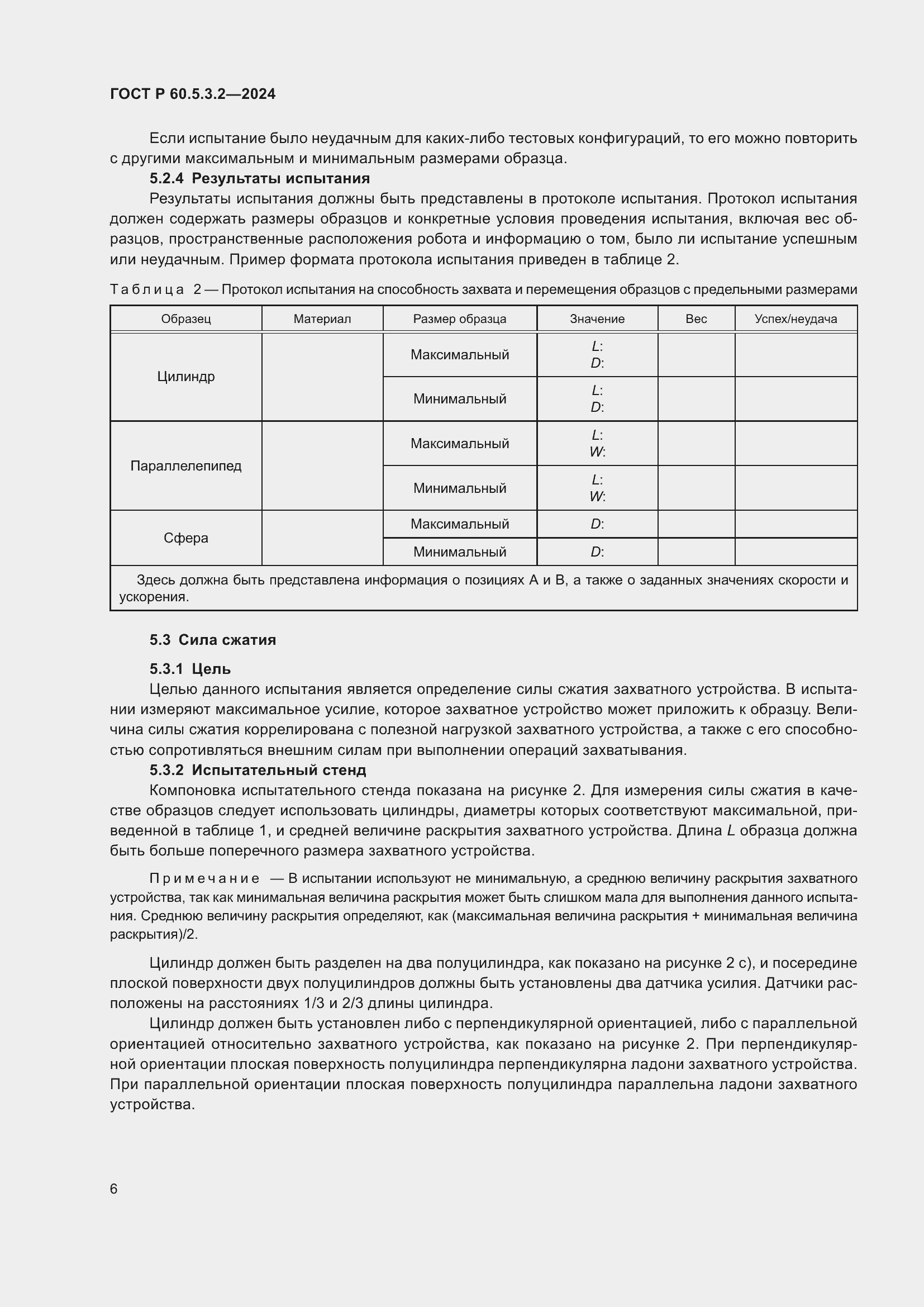Страница 10 ГОСТ Р 60.5.3.2-2024