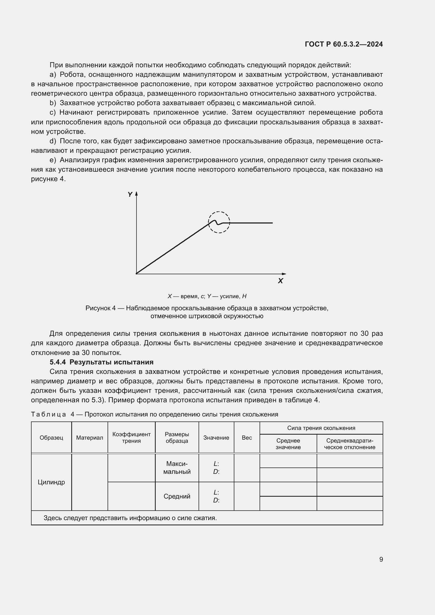 Страница 13 ГОСТ Р 60.5.3.2-2024