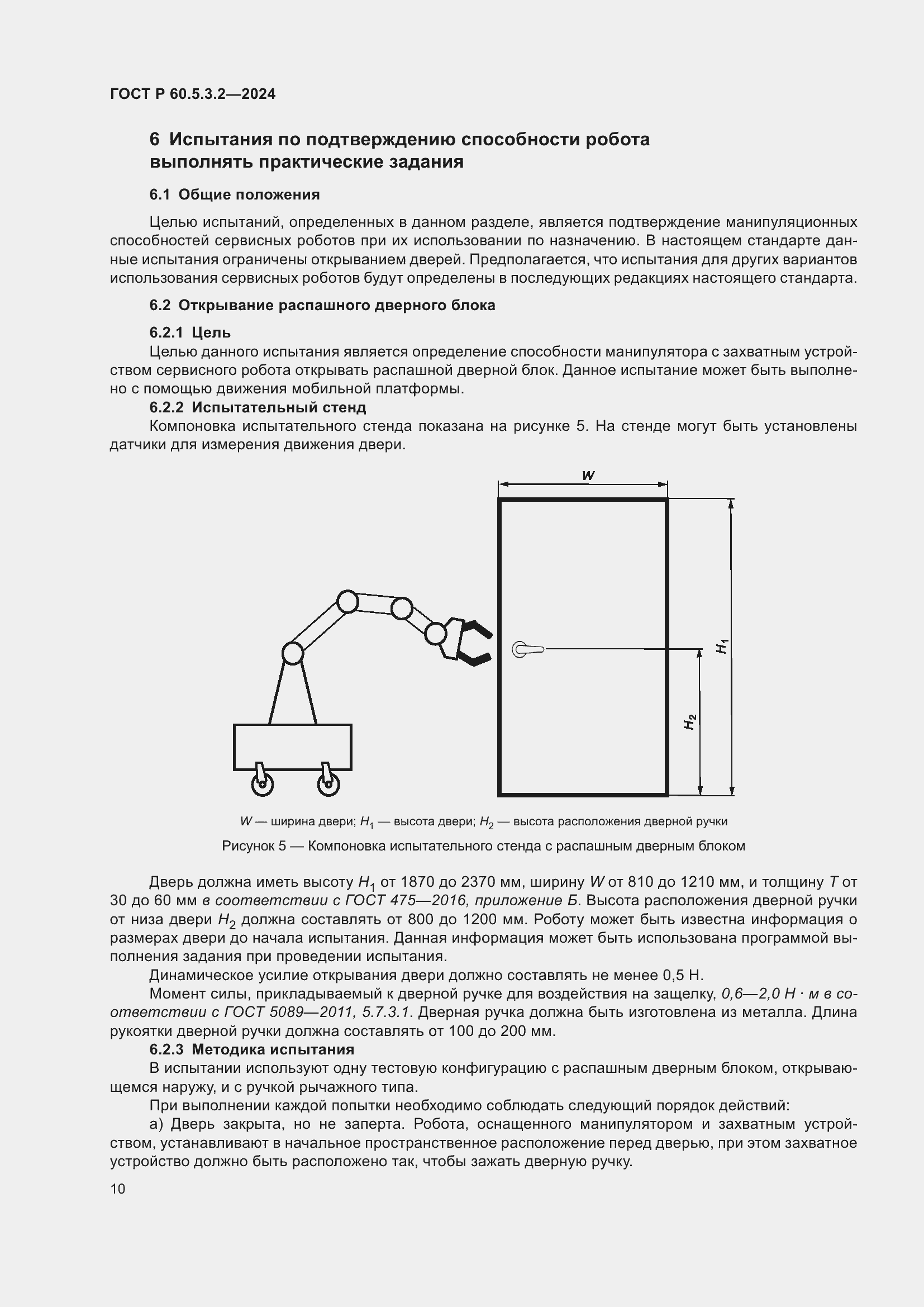 Страница 14 ГОСТ Р 60.5.3.2-2024