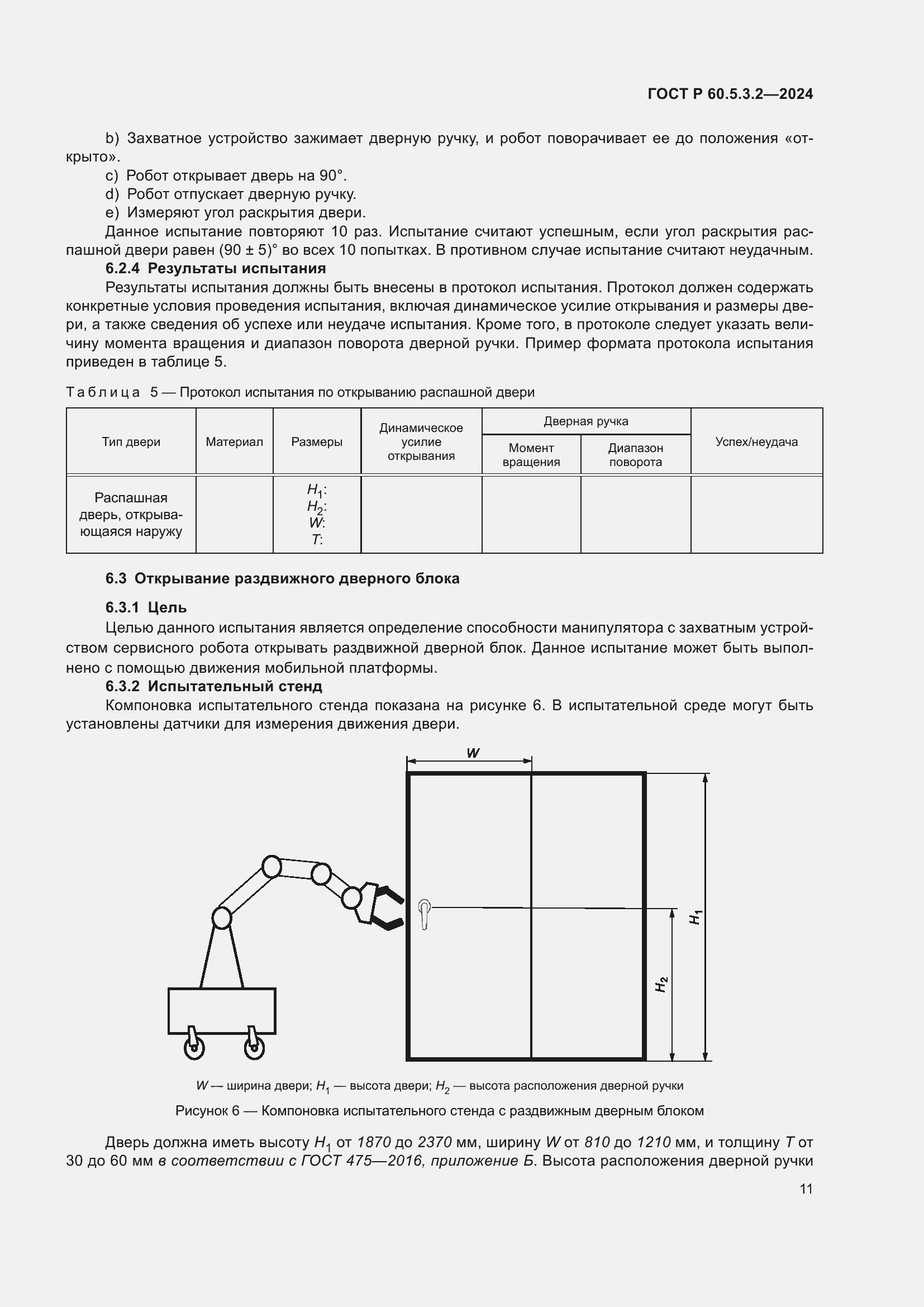 Страница 15 ГОСТ Р 60.5.3.2-2024