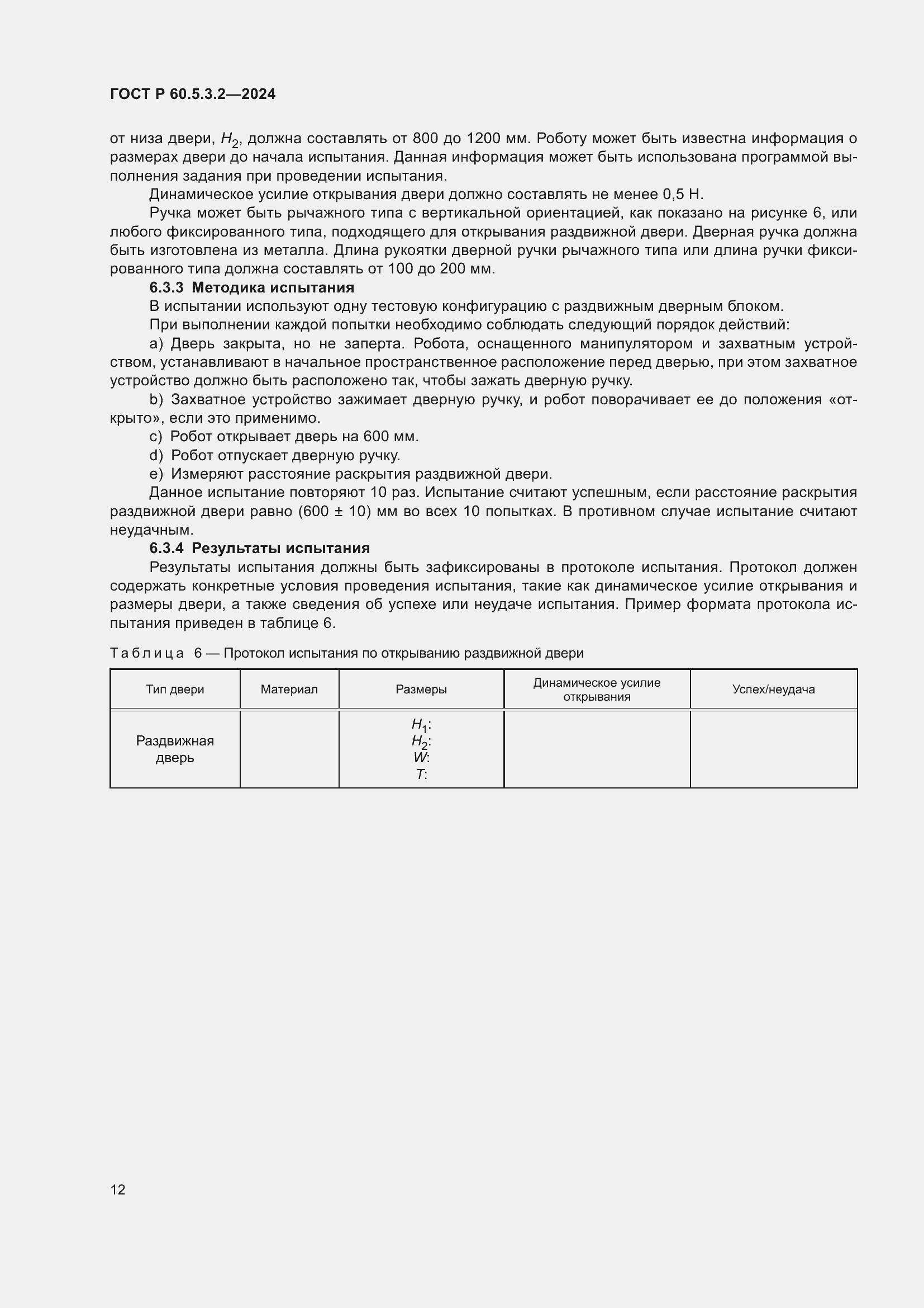 Страница 16 ГОСТ Р 60.5.3.2-2024