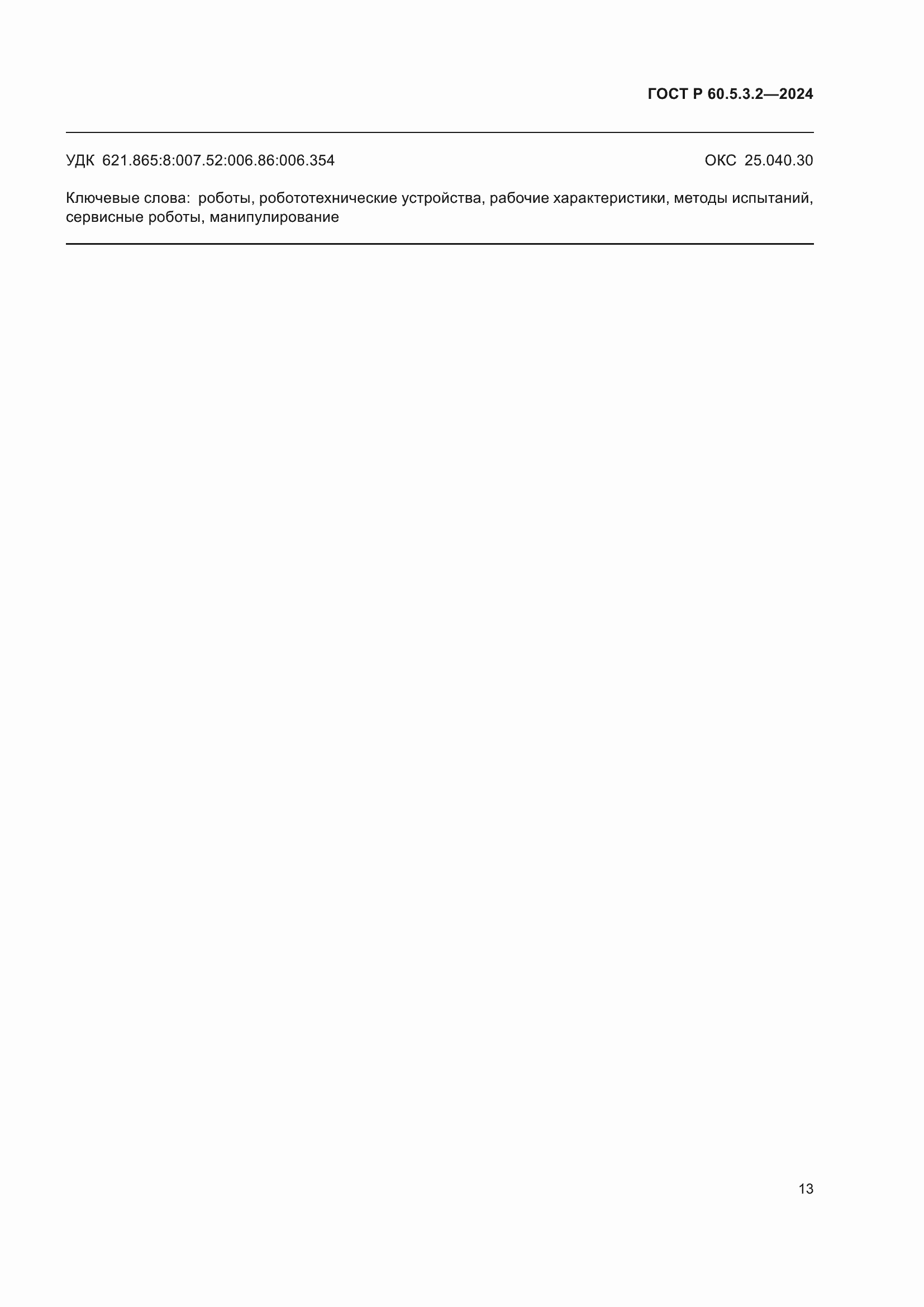 Страница 17 ГОСТ Р 60.5.3.2-2024