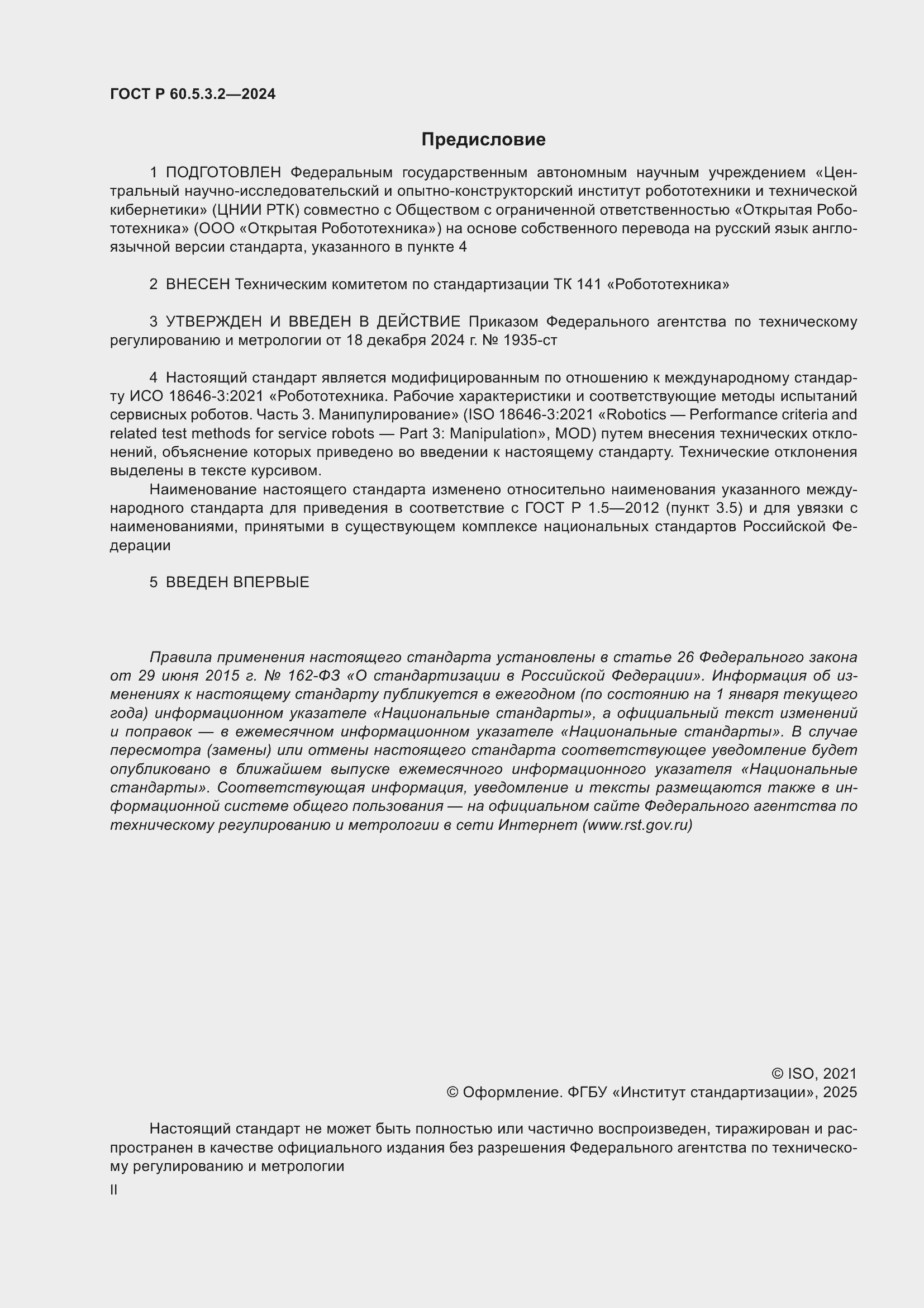 Страница 2 ГОСТ Р 60.5.3.2-2024