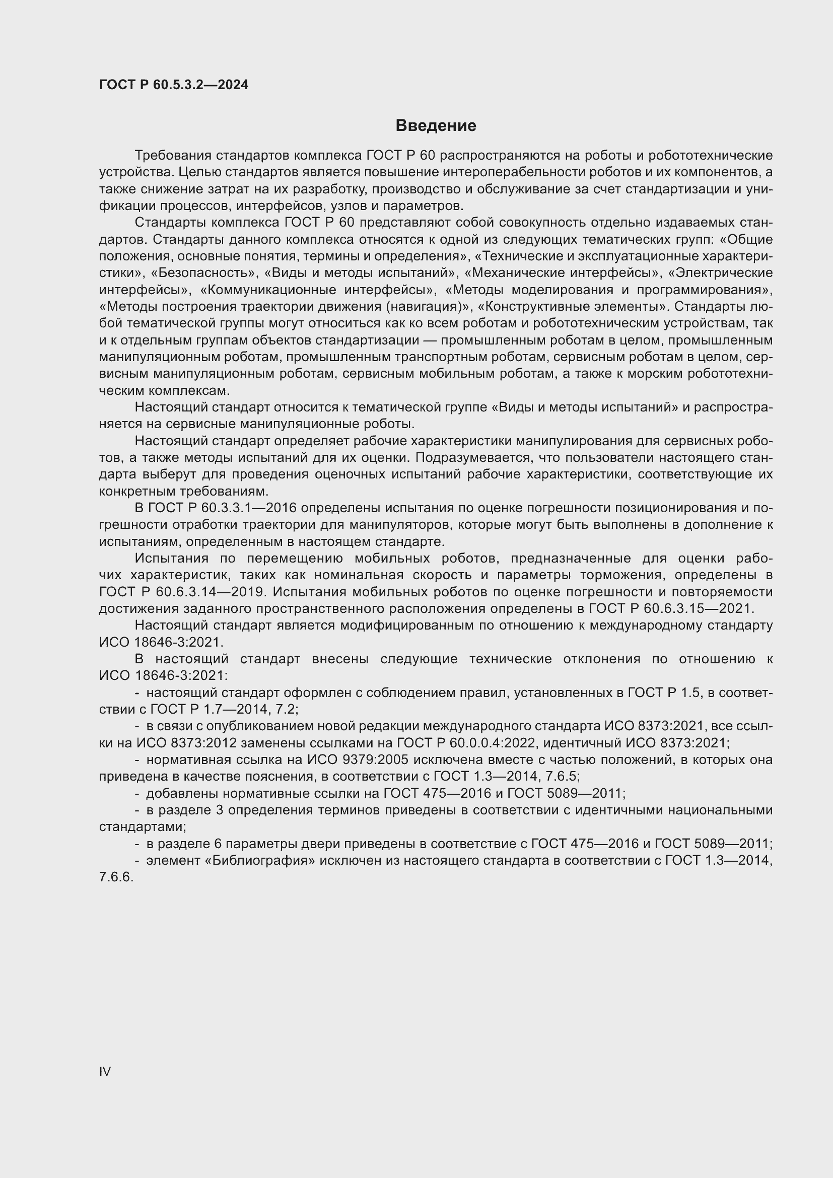 Страница 4 ГОСТ Р 60.5.3.2-2024