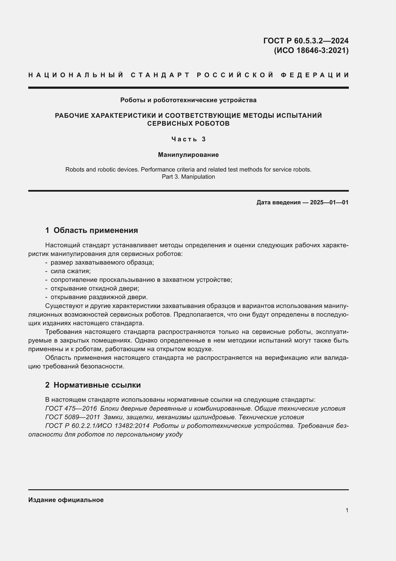 Страница 5 ГОСТ Р 60.5.3.2-2024