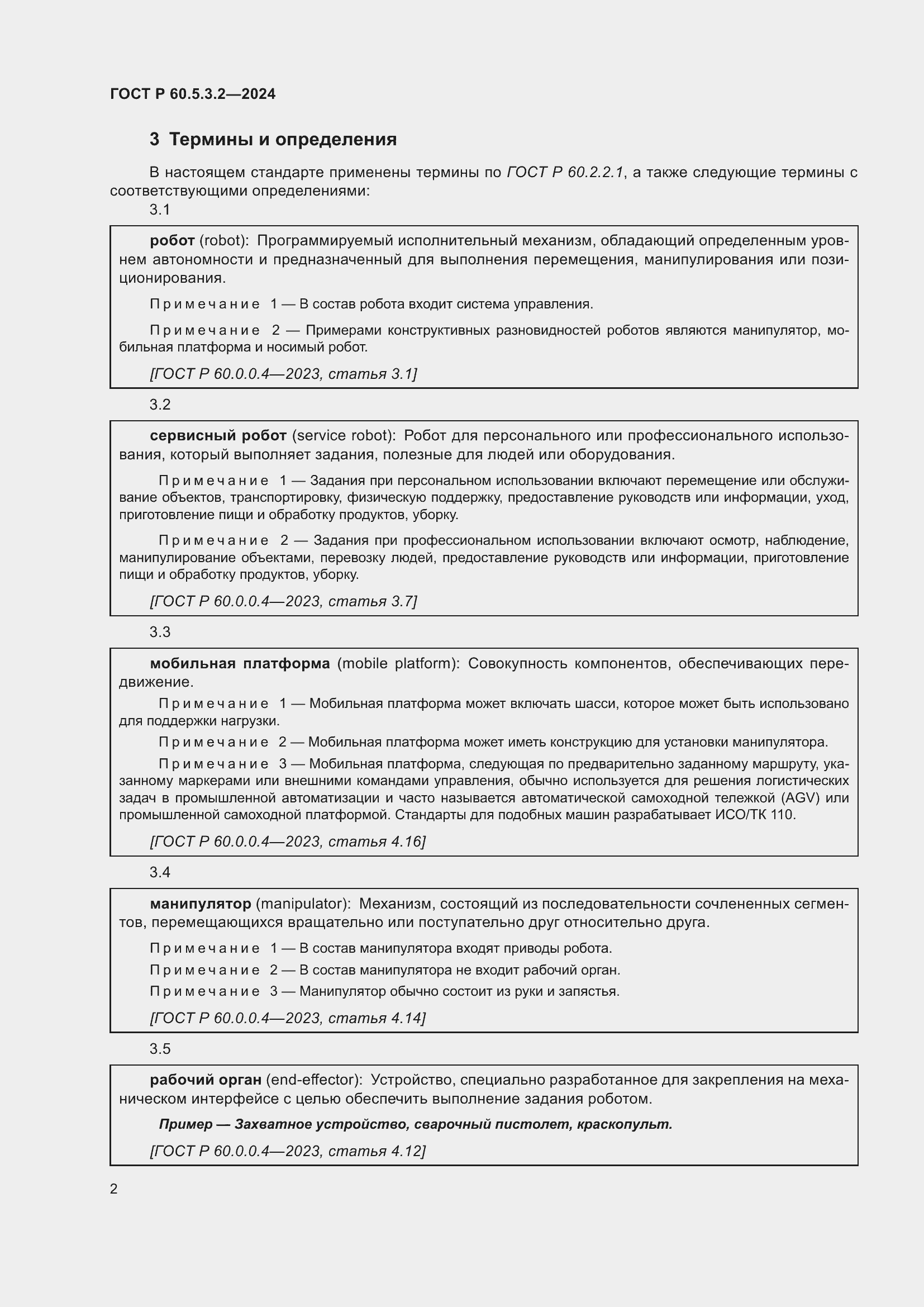 Страница 6 ГОСТ Р 60.5.3.2-2024
