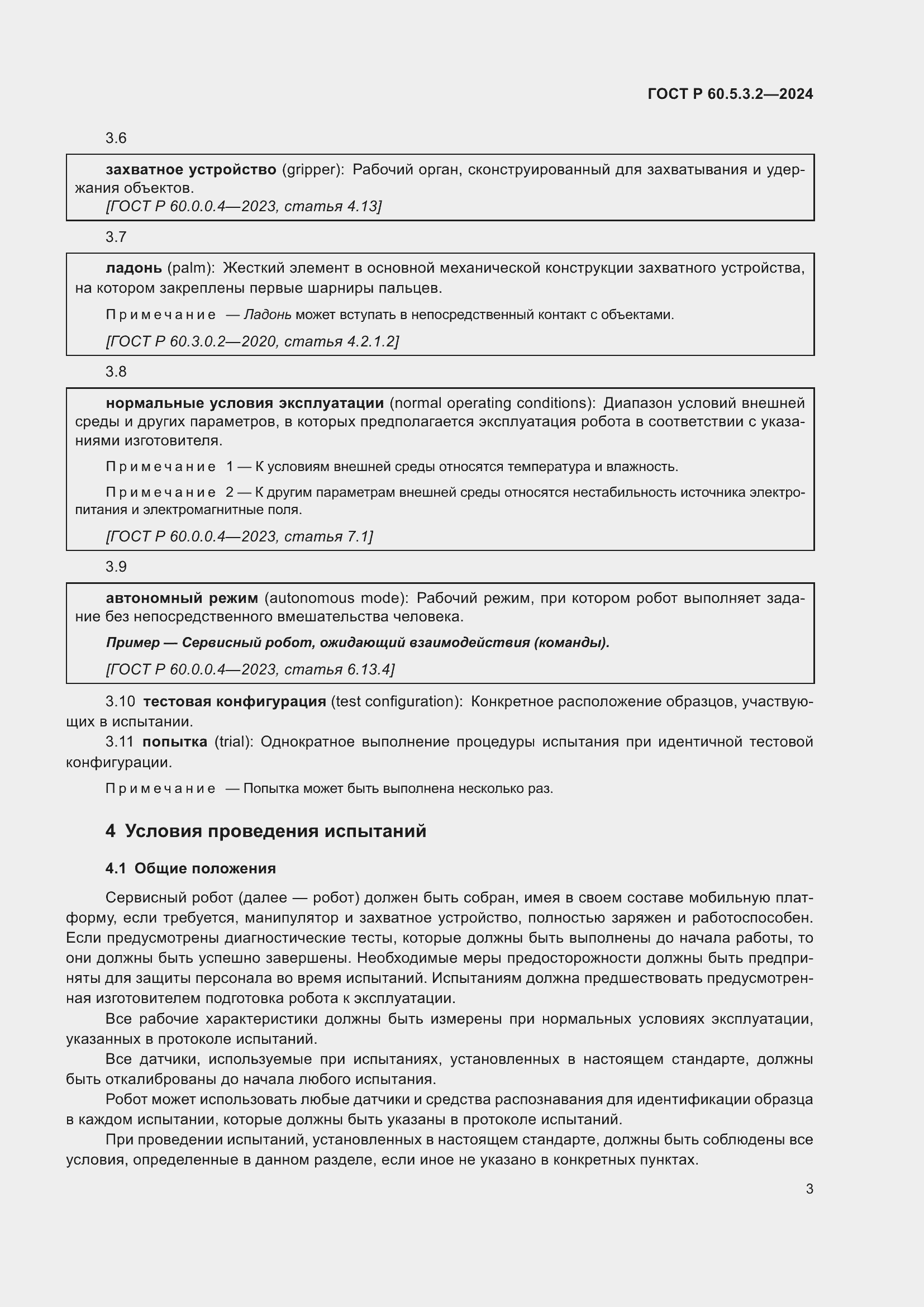 Страница 7 ГОСТ Р 60.5.3.2-2024