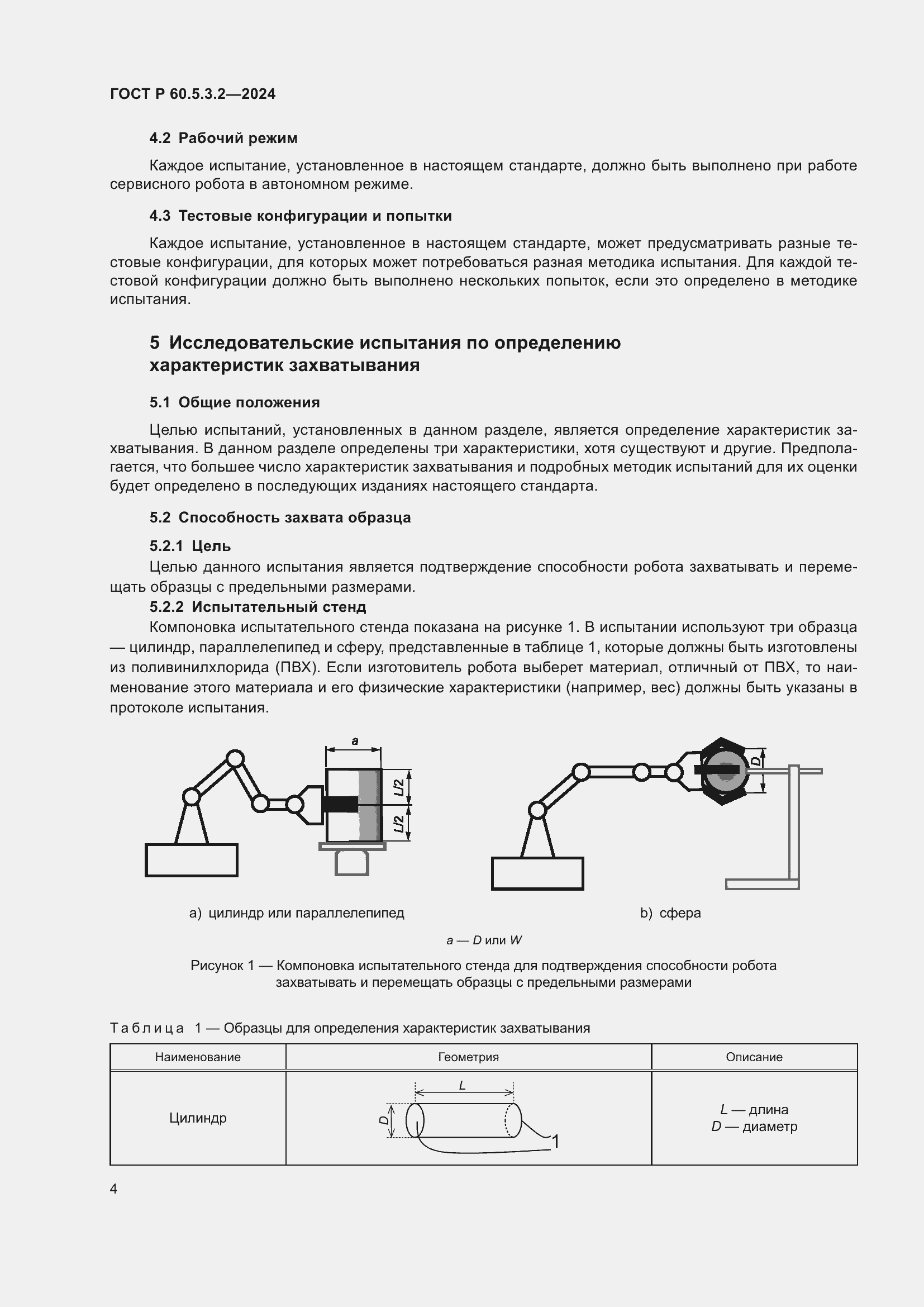 Страница 8 ГОСТ Р 60.5.3.2-2024