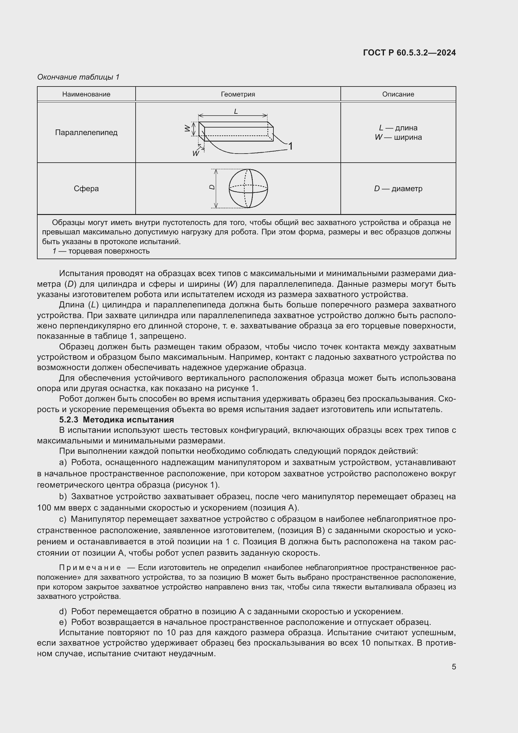Страница 9 ГОСТ Р 60.5.3.2-2024