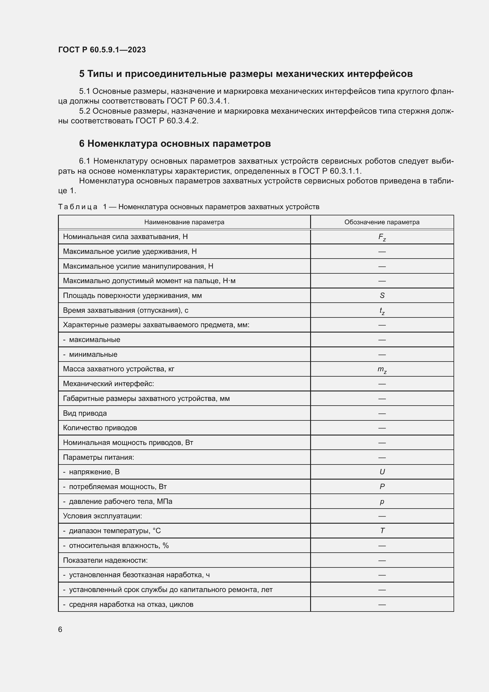 Страница 10 ГОСТ Р 60.5.9.1-2023
