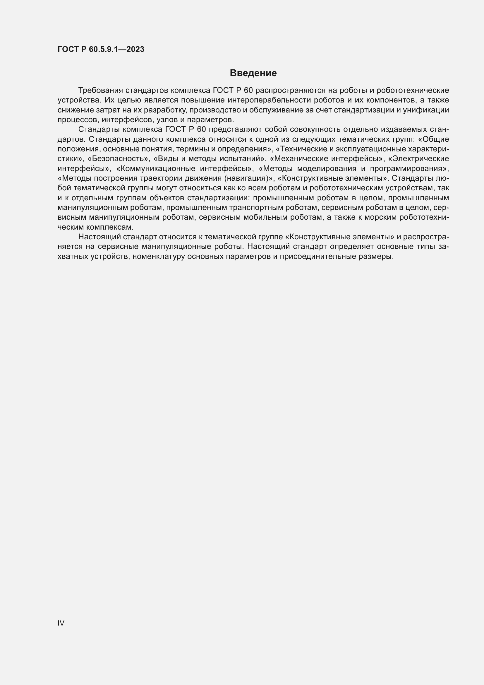 Страница 4 ГОСТ Р 60.5.9.1-2023