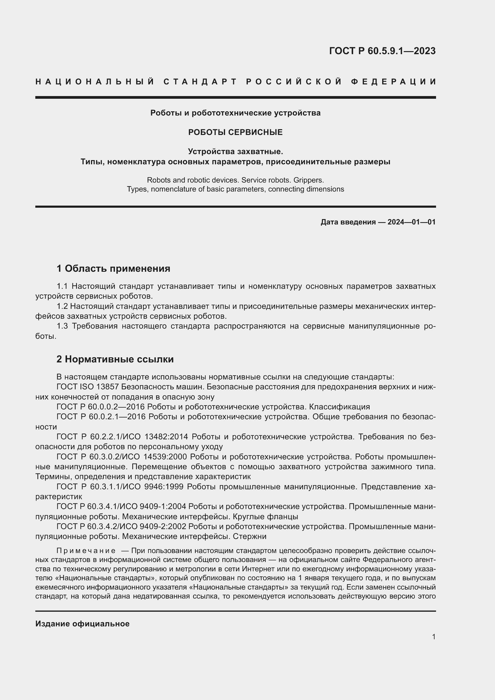 Страница 5 ГОСТ Р 60.5.9.1-2023