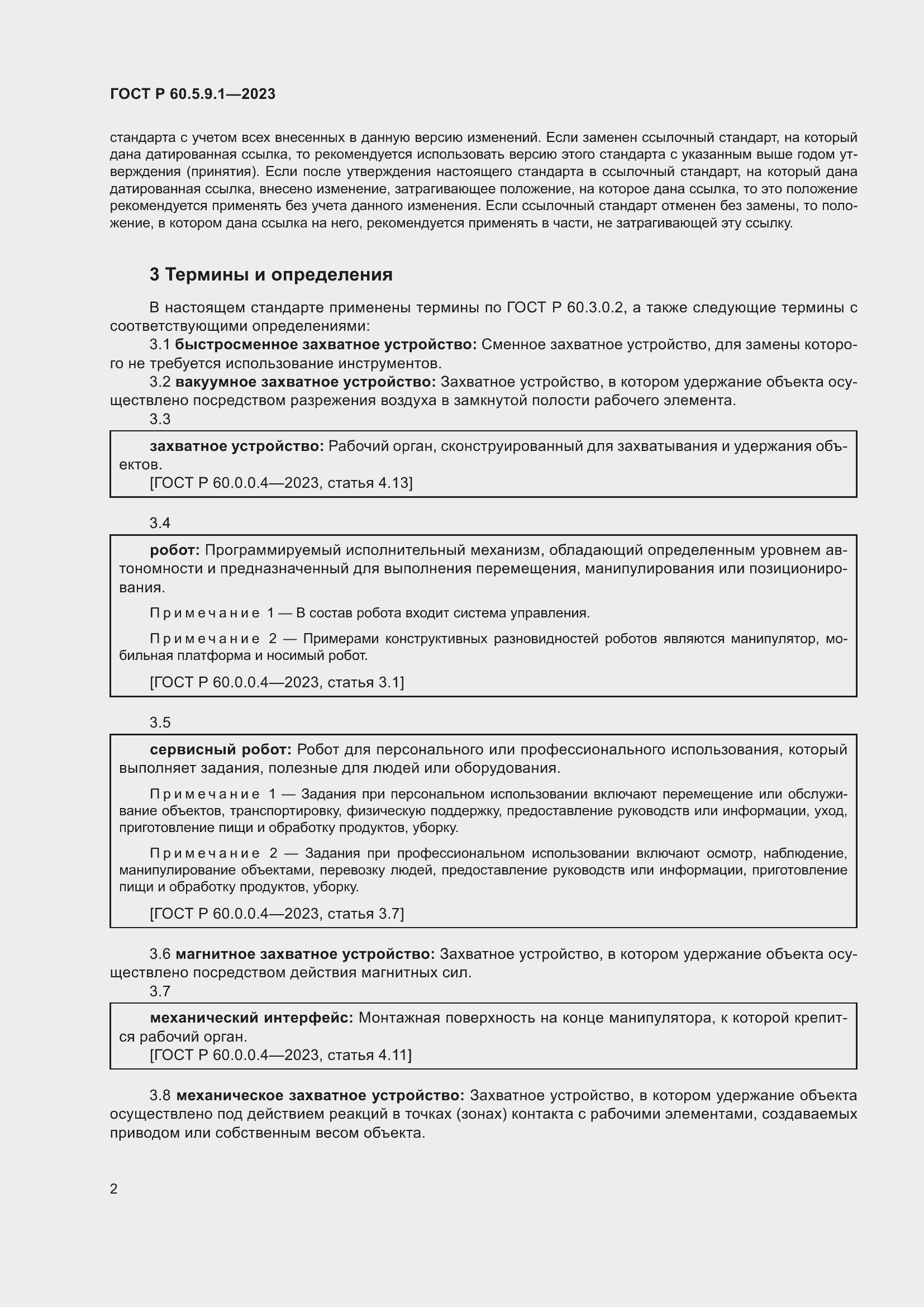 Страница 6 ГОСТ Р 60.5.9.1-2023