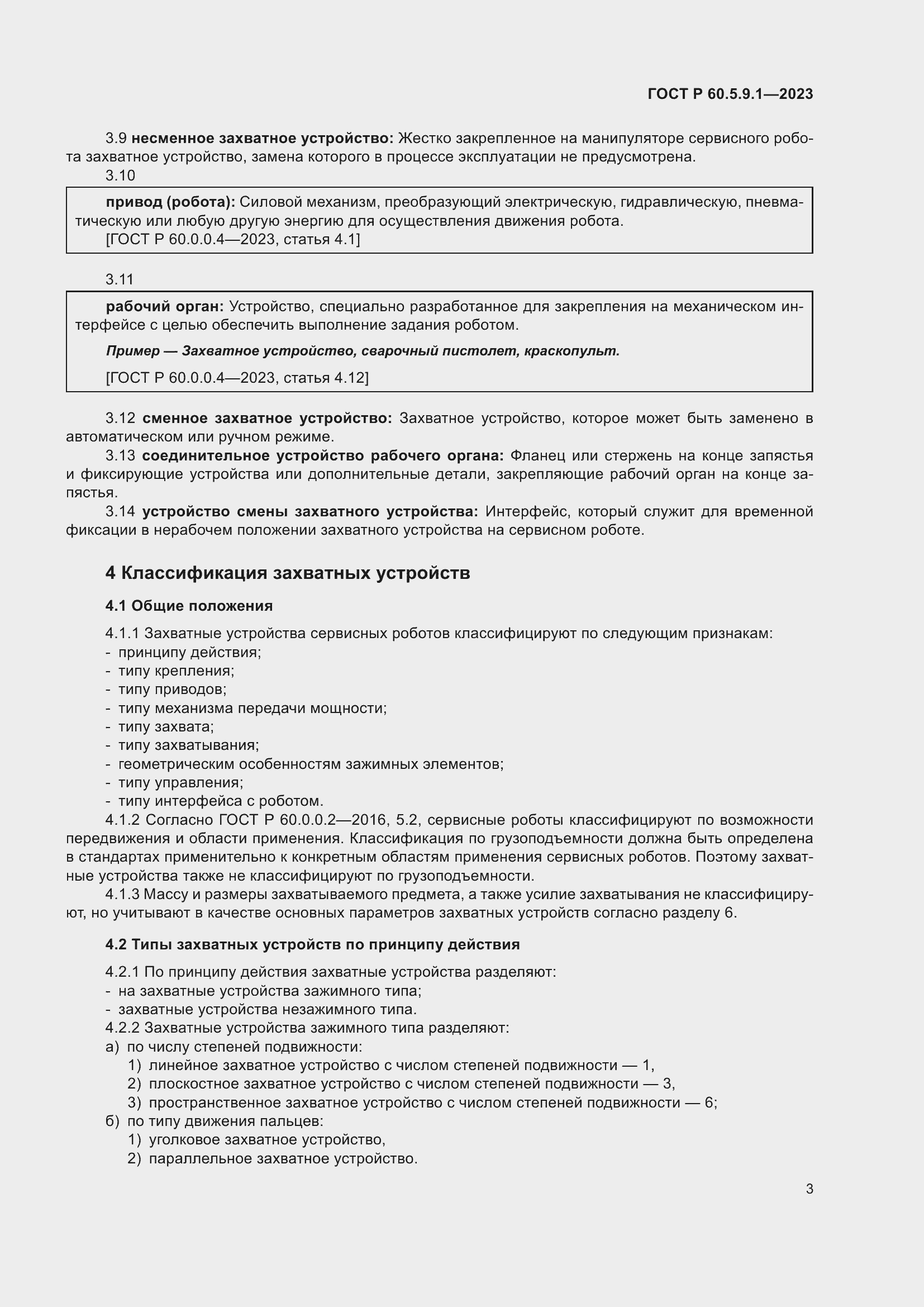 Страница 7 ГОСТ Р 60.5.9.1-2023