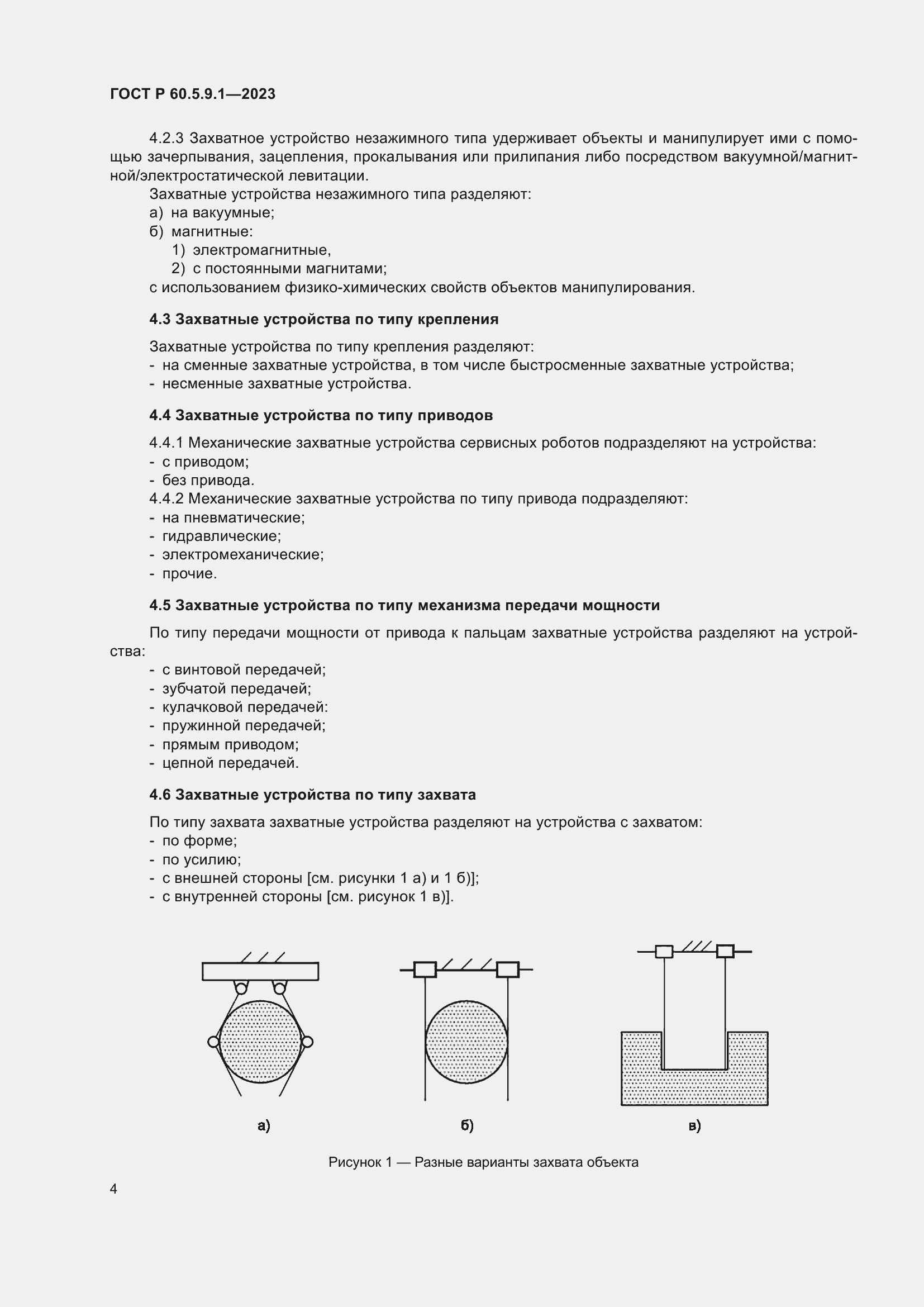 Страница 8 ГОСТ Р 60.5.9.1-2023