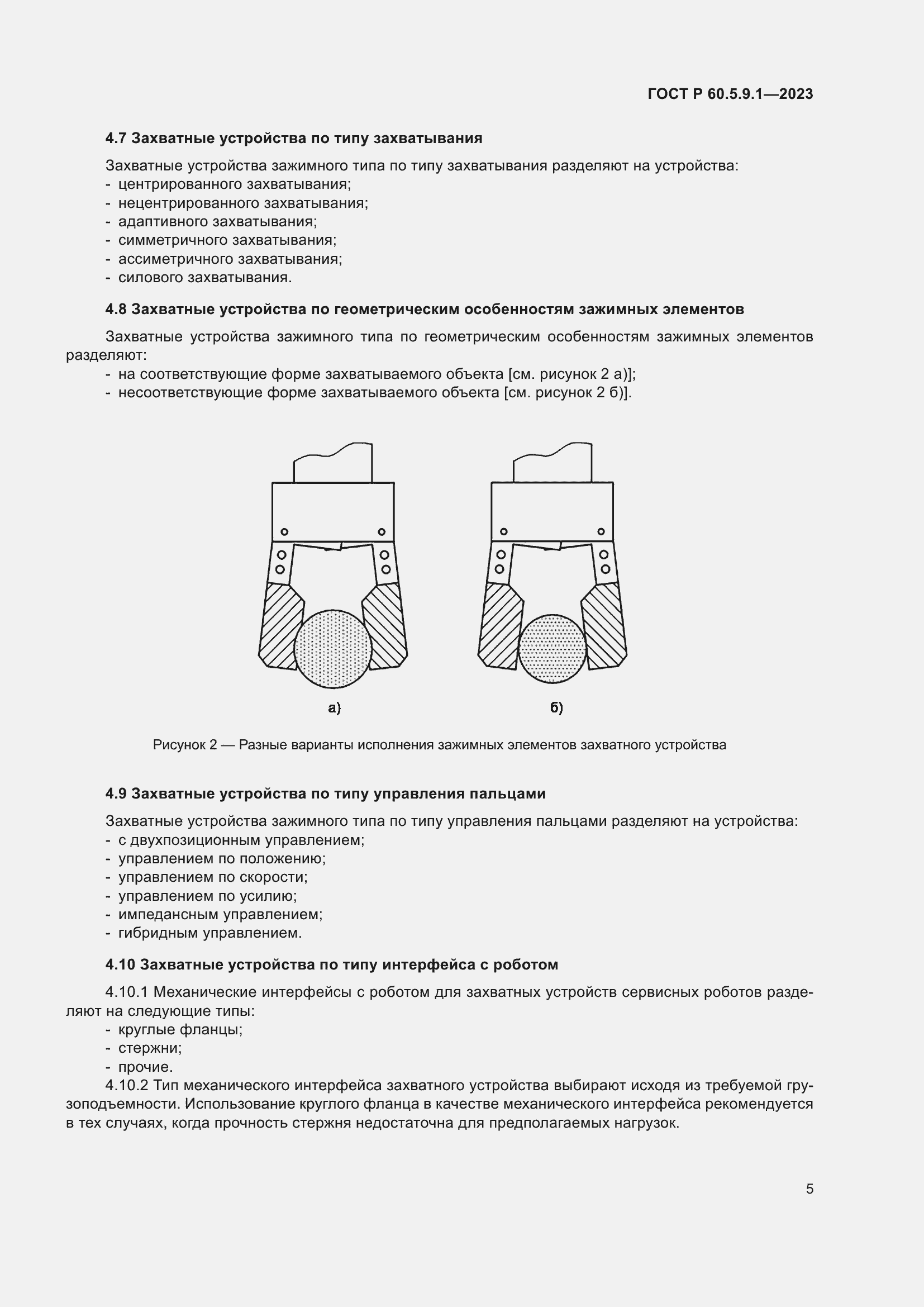 Страница 9 ГОСТ Р 60.5.9.1-2023