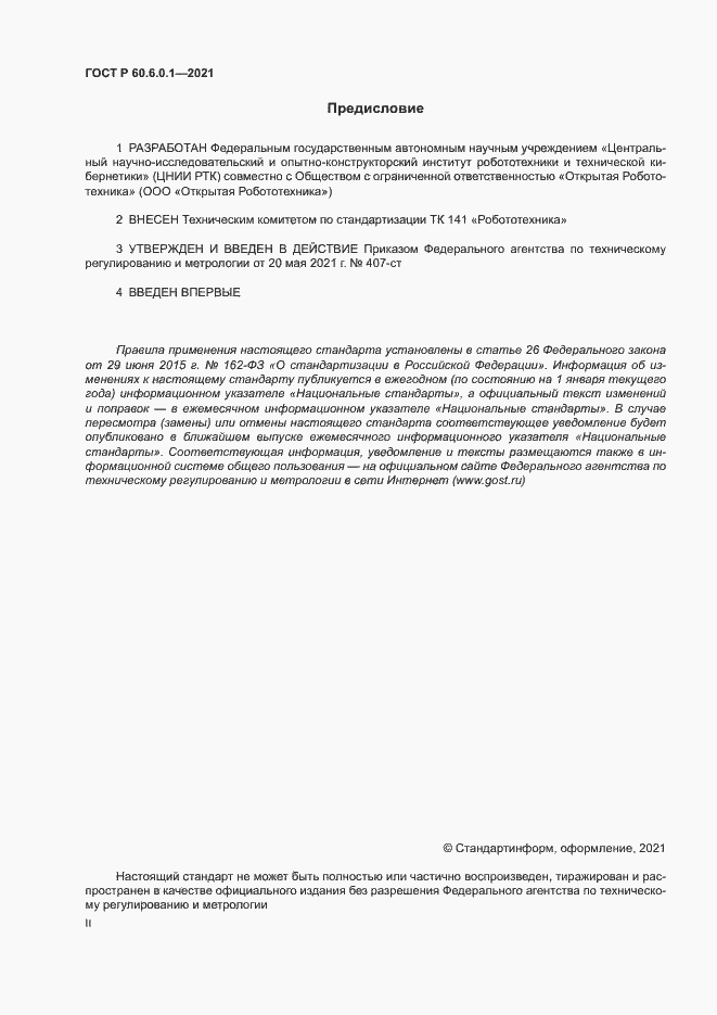 Страница 2 ГОСТ Р 60.6.0.1-2021