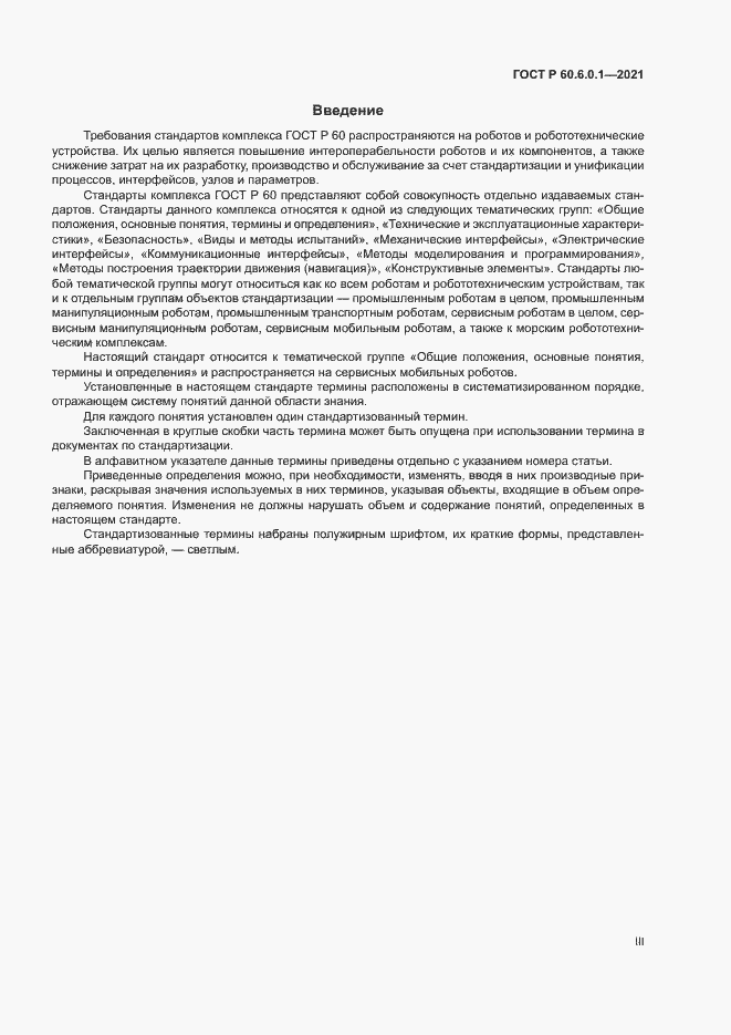 Страница 3 ГОСТ Р 60.6.0.1-2021