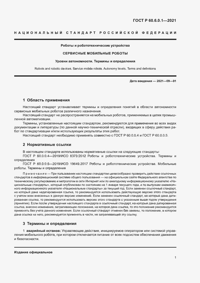 Страница 4 ГОСТ Р 60.6.0.1-2021