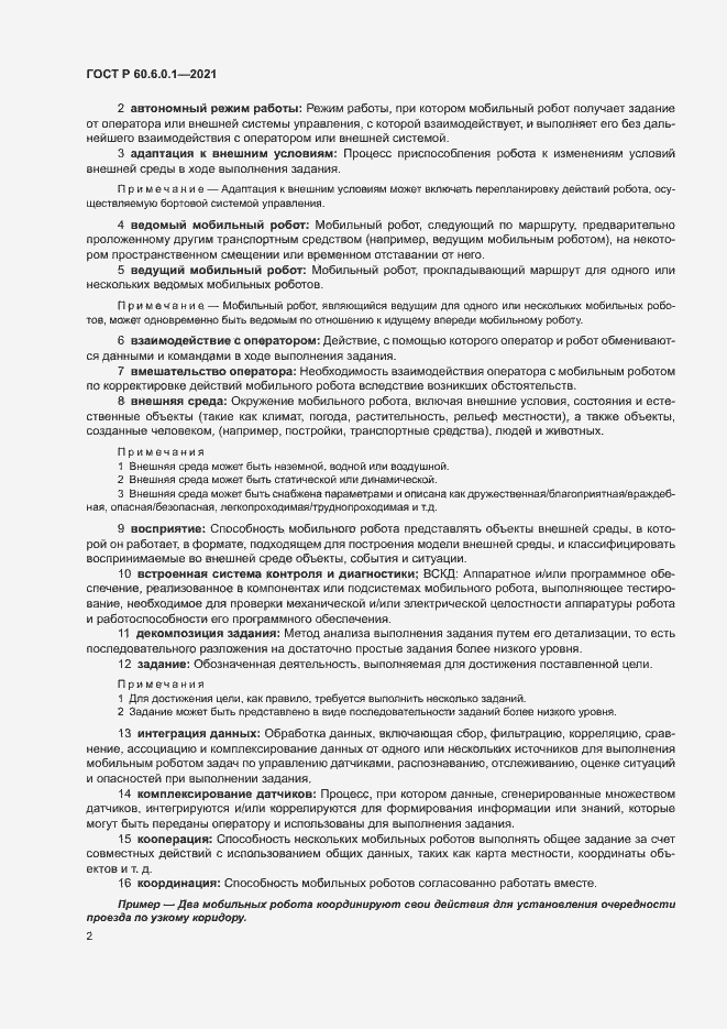 Страница 5 ГОСТ Р 60.6.0.1-2021