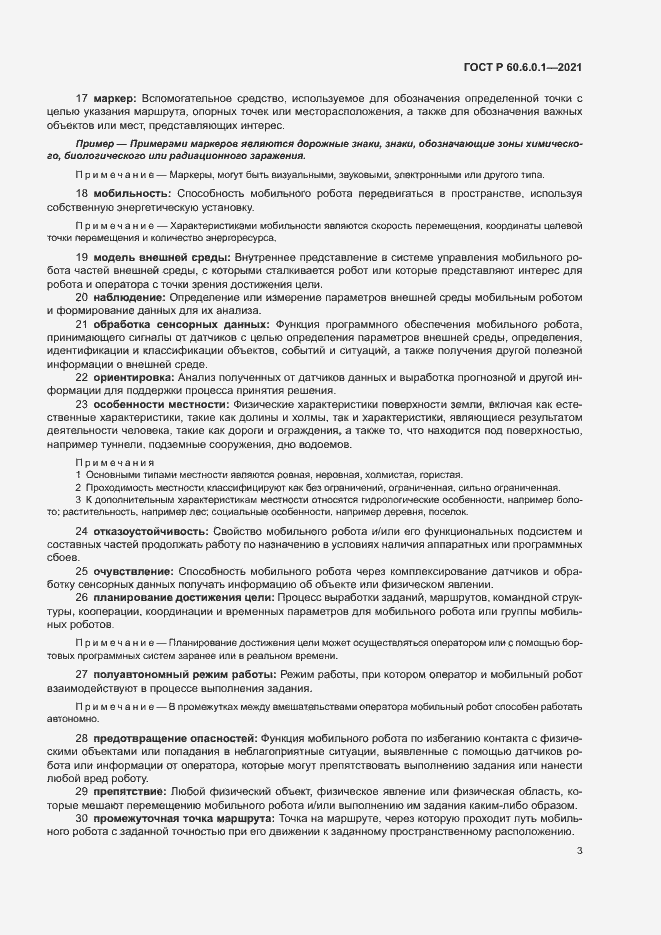 Страница 6 ГОСТ Р 60.6.0.1-2021