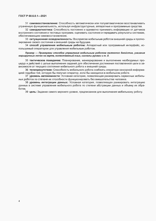 Страница 7 ГОСТ Р 60.6.0.1-2021