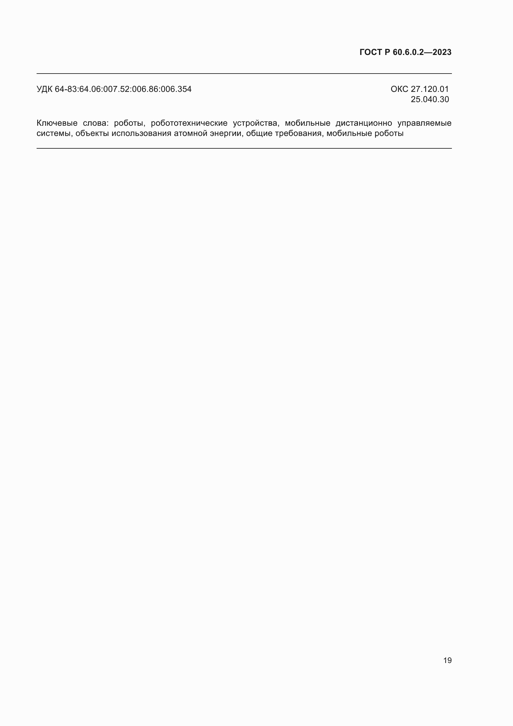 Страница 23 ГОСТ Р 60.6.0.2-2023