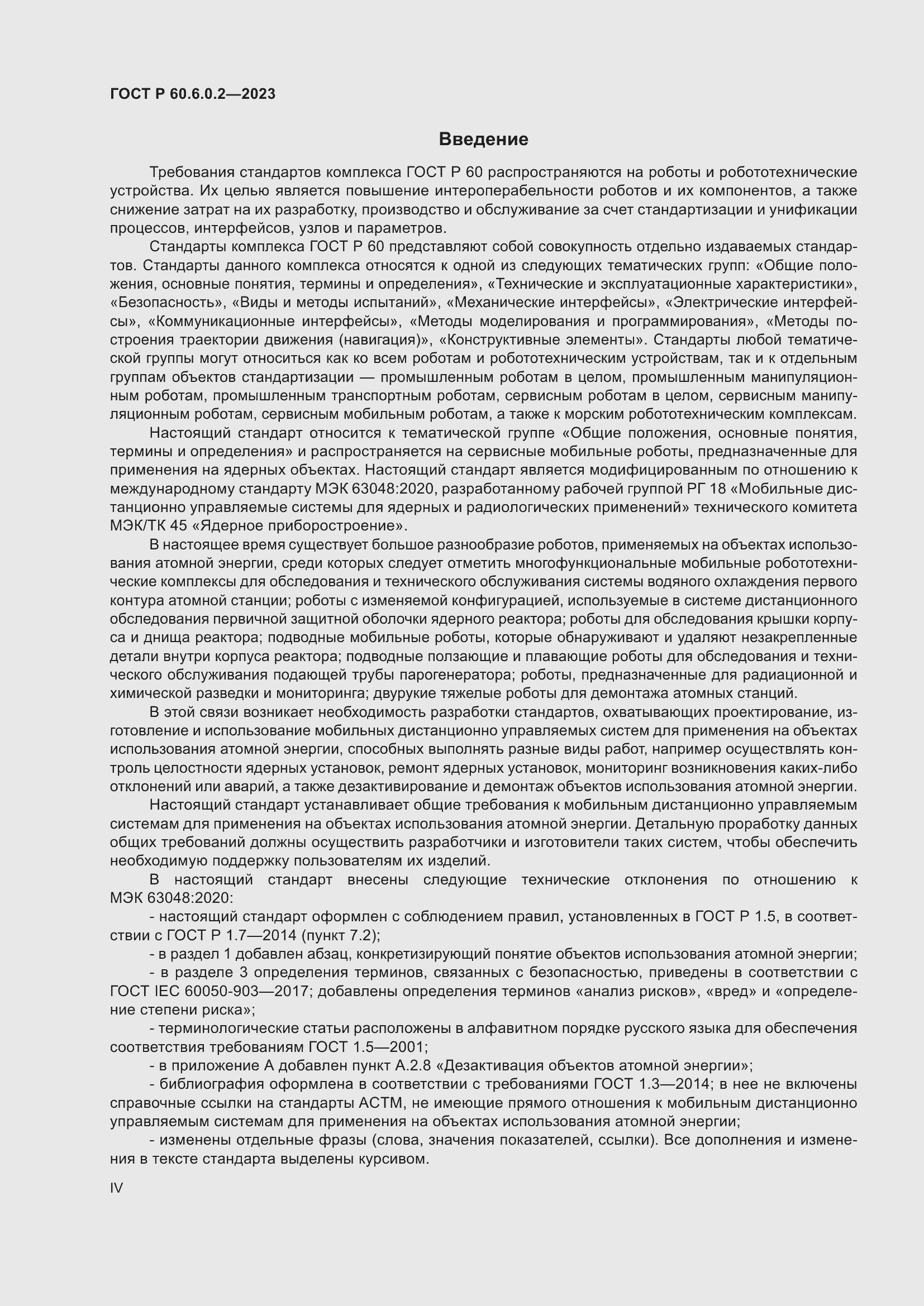 Страница 4 ГОСТ Р 60.6.0.2-2023