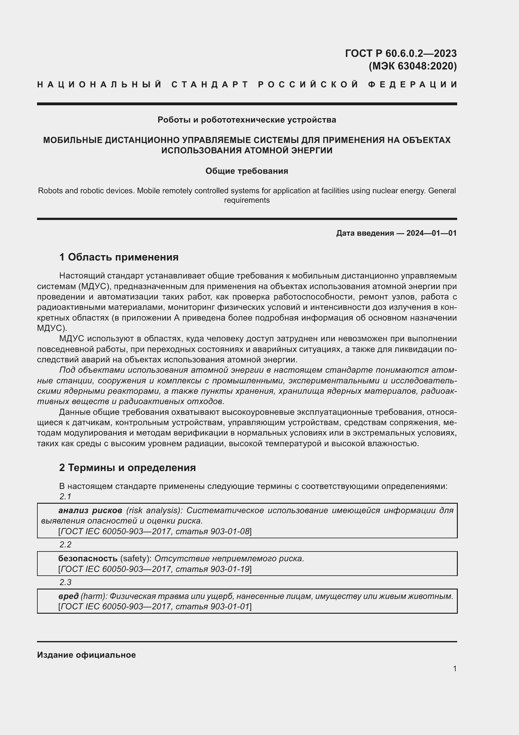 Страница 5 ГОСТ Р 60.6.0.2-2023