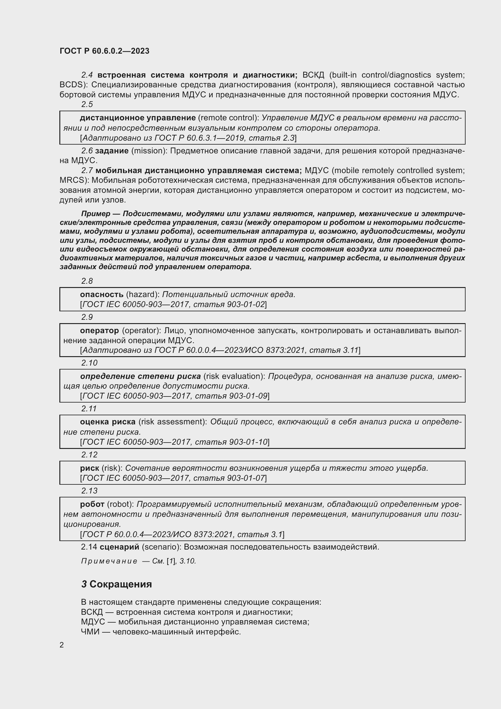 Страница 6 ГОСТ Р 60.6.0.2-2023