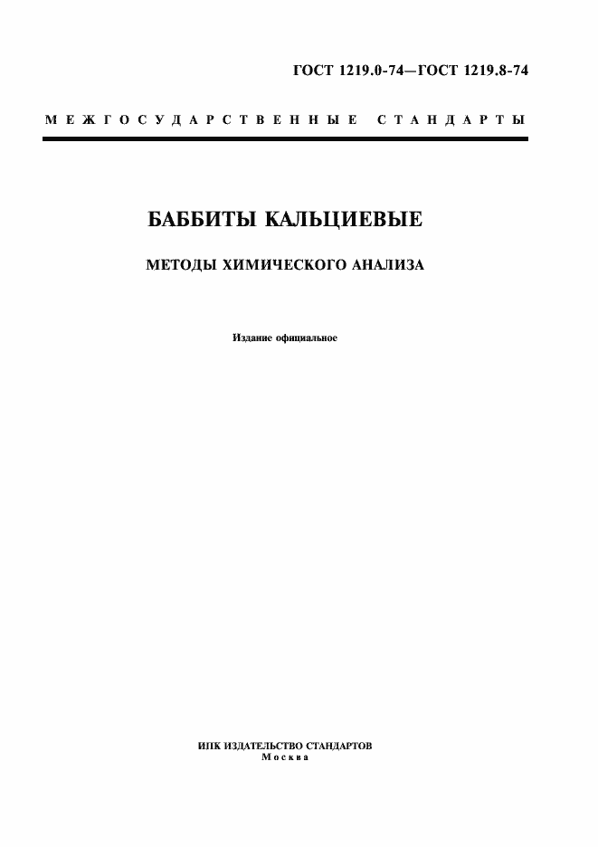 Страница 1 ГОСТ 1219.0-74