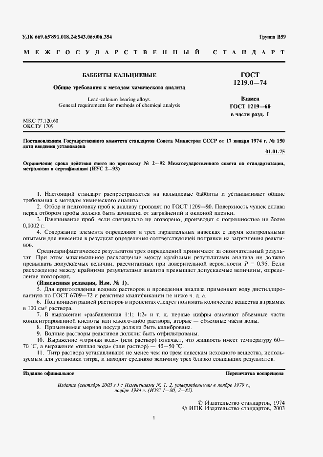 Страница 2 ГОСТ 1219.0-74