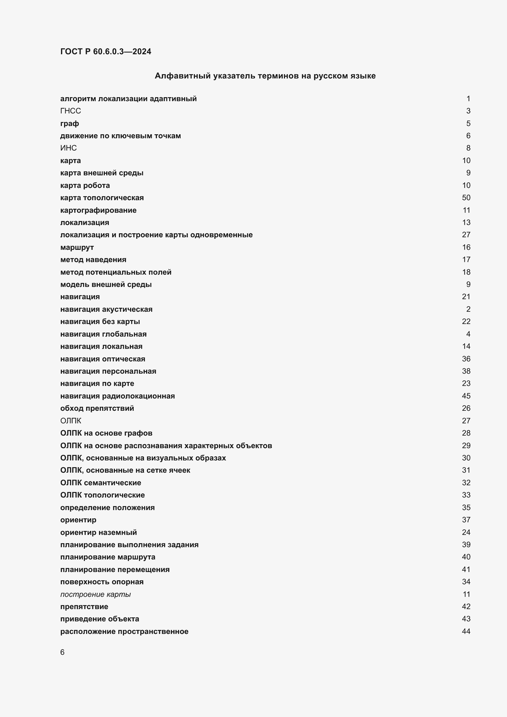 Страница 10 ГОСТ Р 60.6.0.3-2024