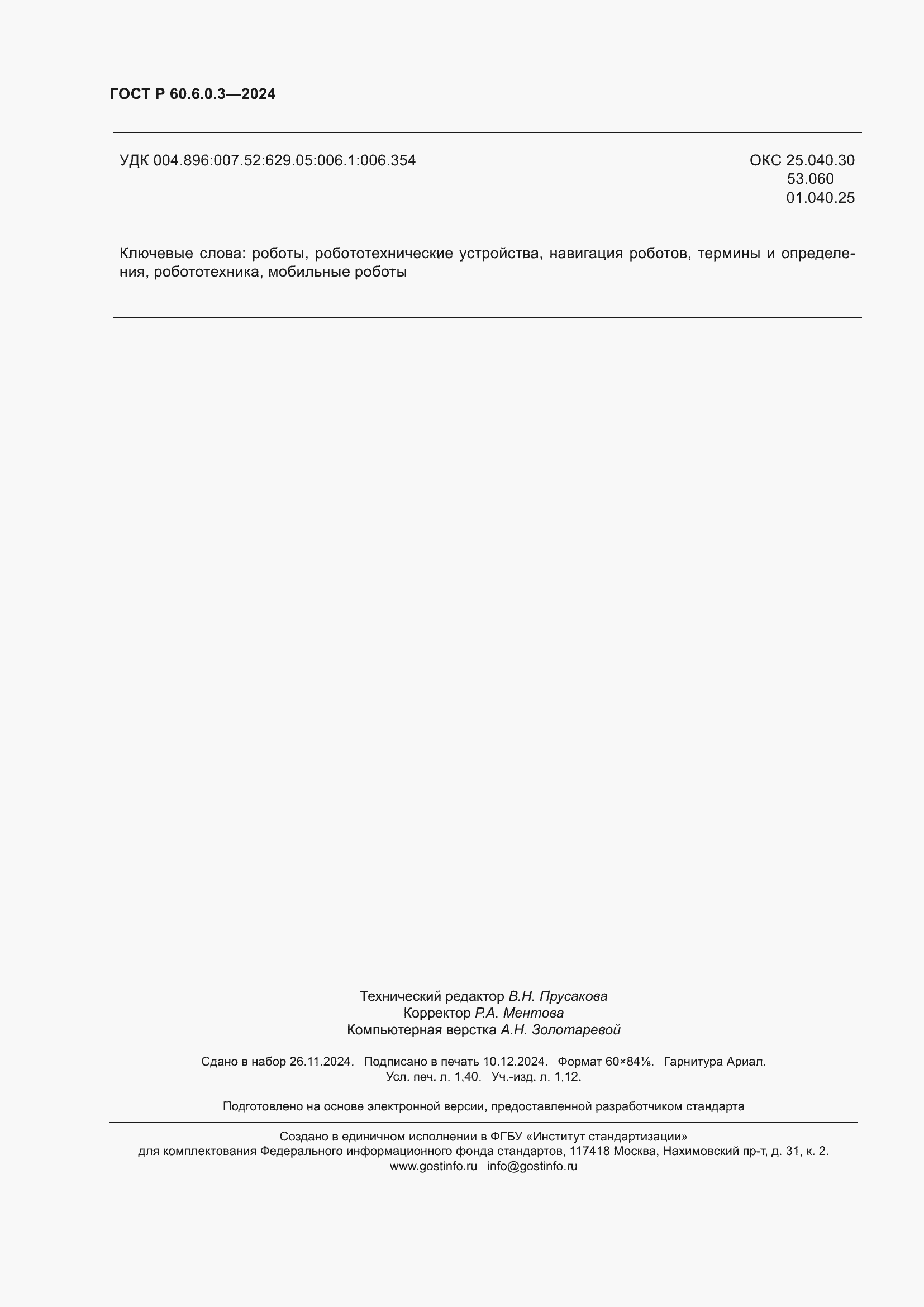 Страница 12 ГОСТ Р 60.6.0.3-2024