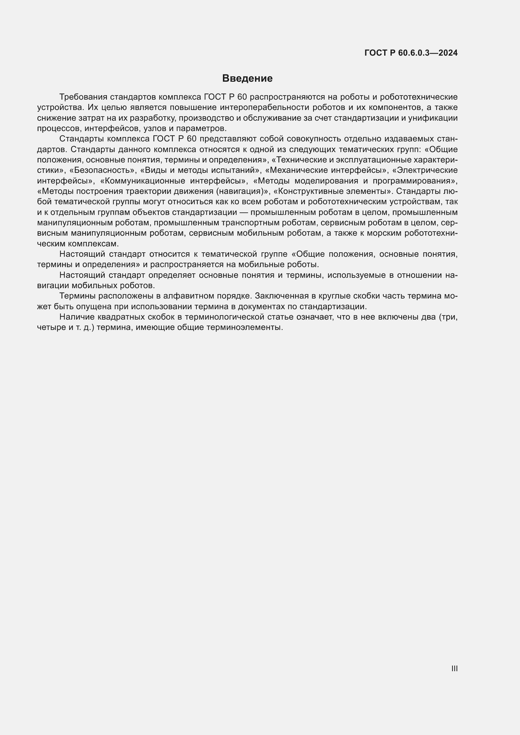 Страница 3 ГОСТ Р 60.6.0.3-2024