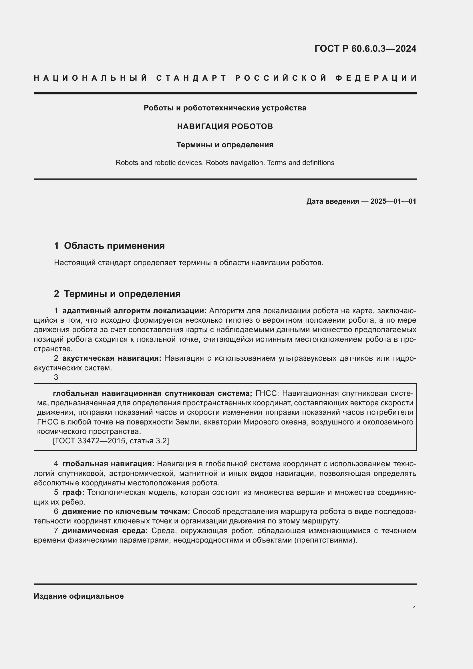 Страница 5 ГОСТ Р 60.6.0.3-2024