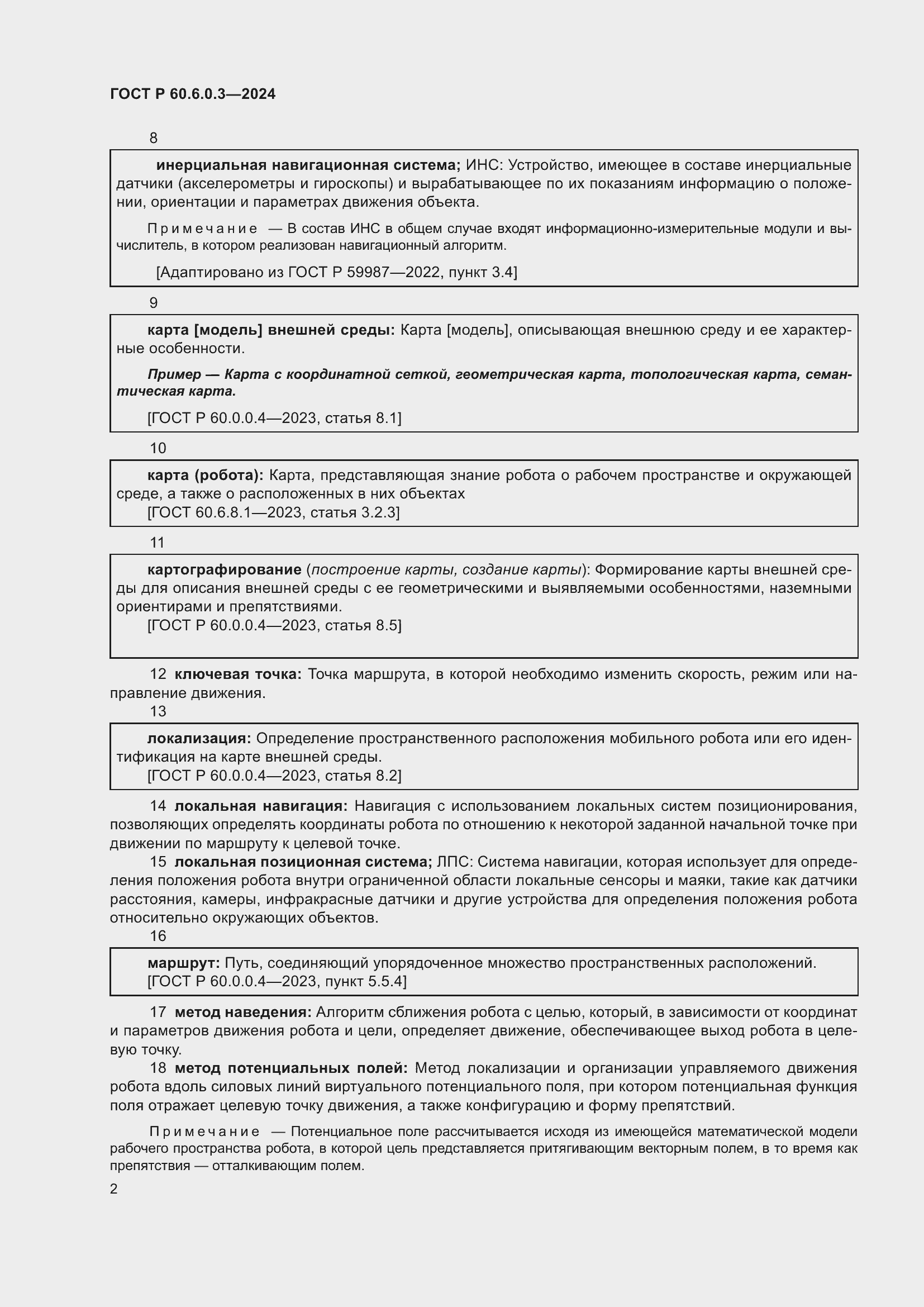 Страница 6 ГОСТ Р 60.6.0.3-2024